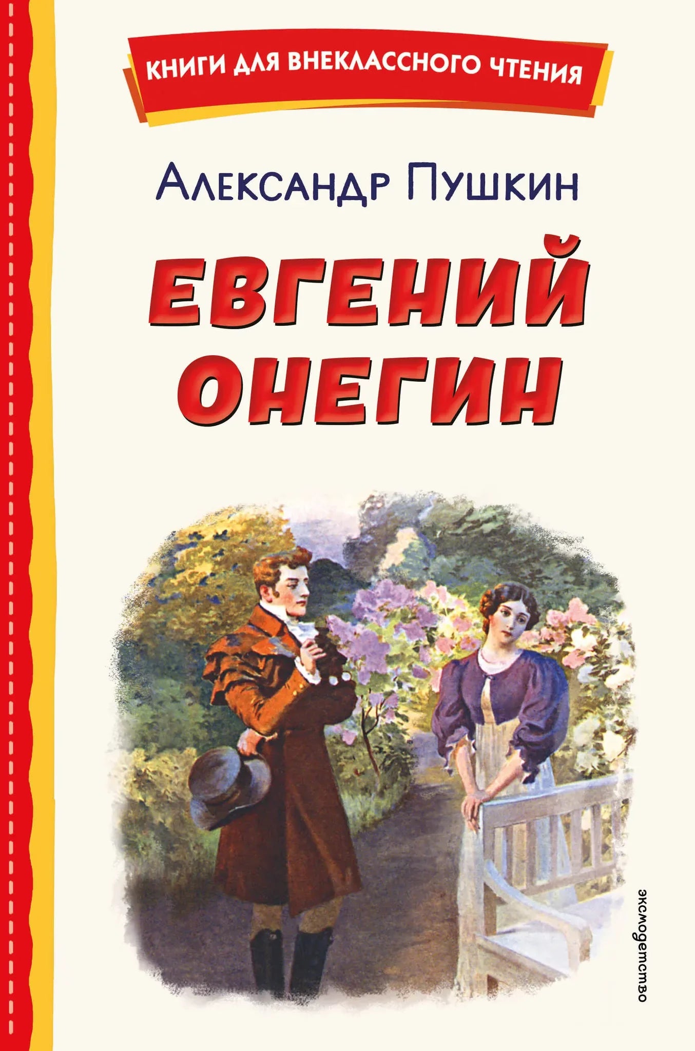 Детская книга "Евгений Онегин" в иллюстрации Е. Самокиш-Судковской, издание Sovabooks, изображение обложки.