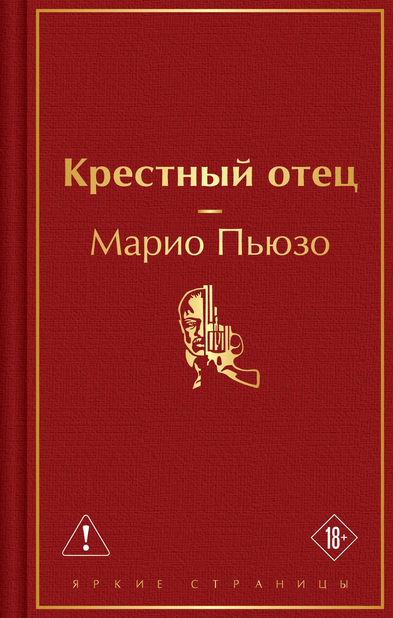 Обложка книги "Крестный отец" из серии русской классической художественной литературы Sovabooks, изображение с ISBN 9785042332234.