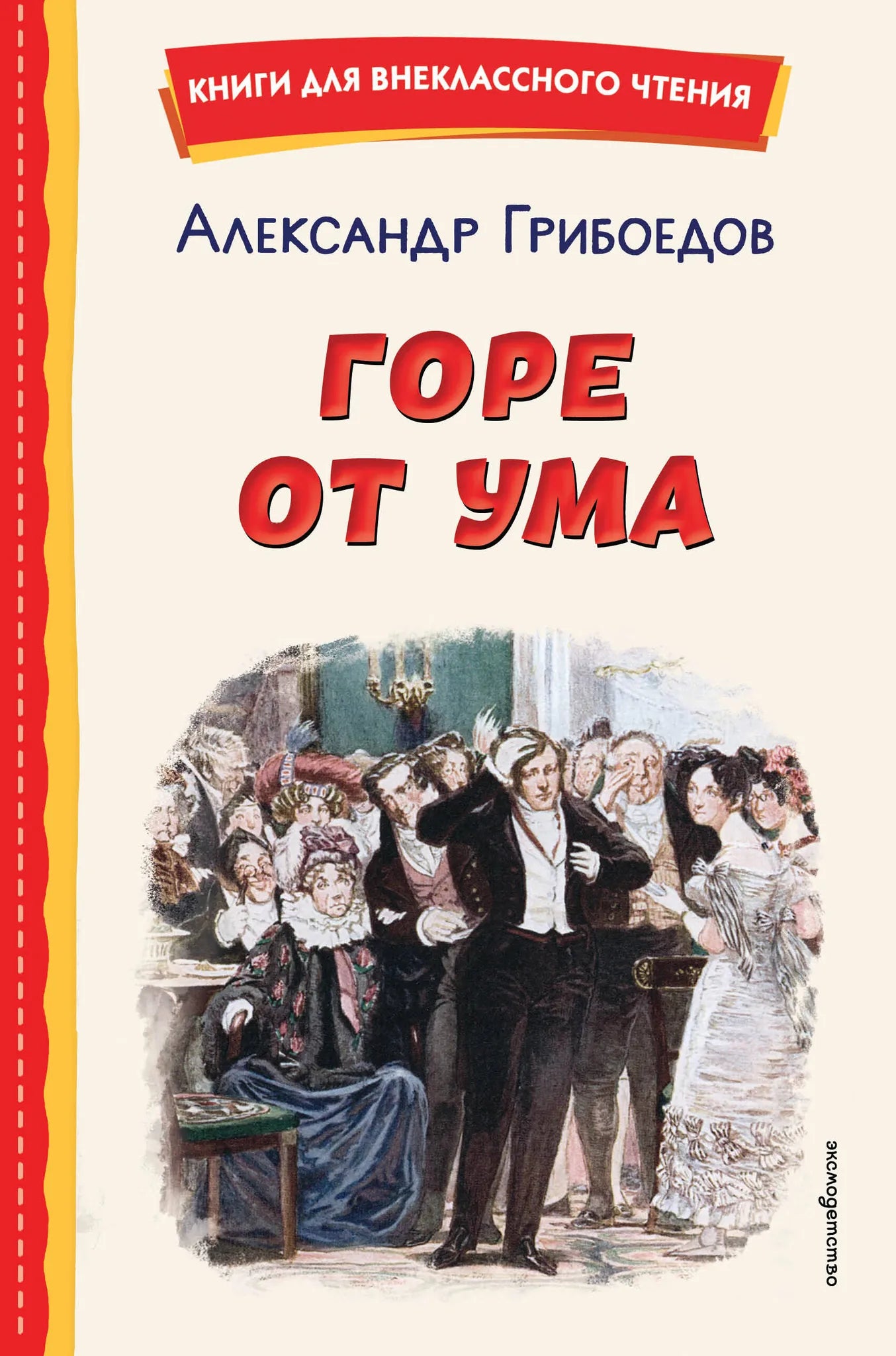 Русская детская книга "Горе от ума" с иллюстрациями Д. Кардовского, изданная Sovabooks, изображение обложки.