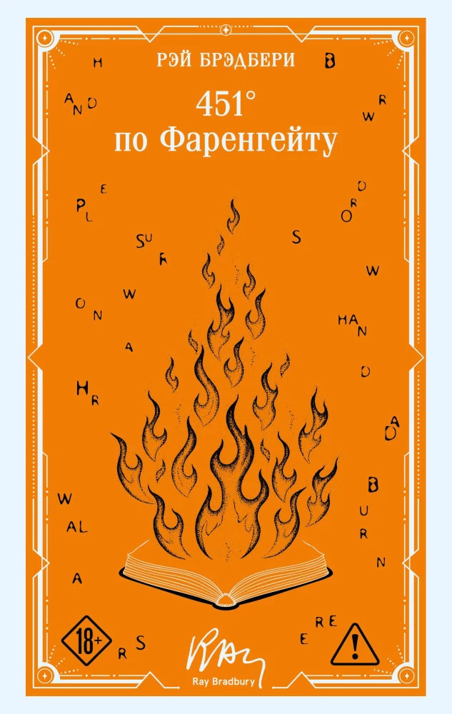 451' по Фаренгейту (коллекционное оформление)