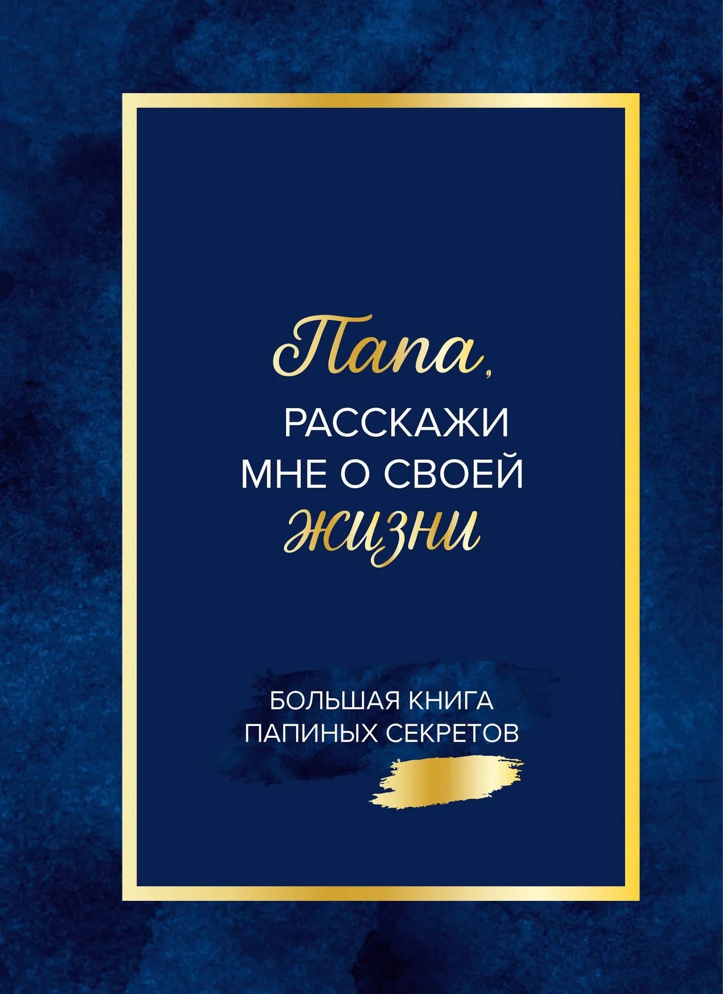 Книга "Папа, расскажи мне о своей жизни" от Sovabooks, крупный формат, страницы с иллюстрациями и текстом.
