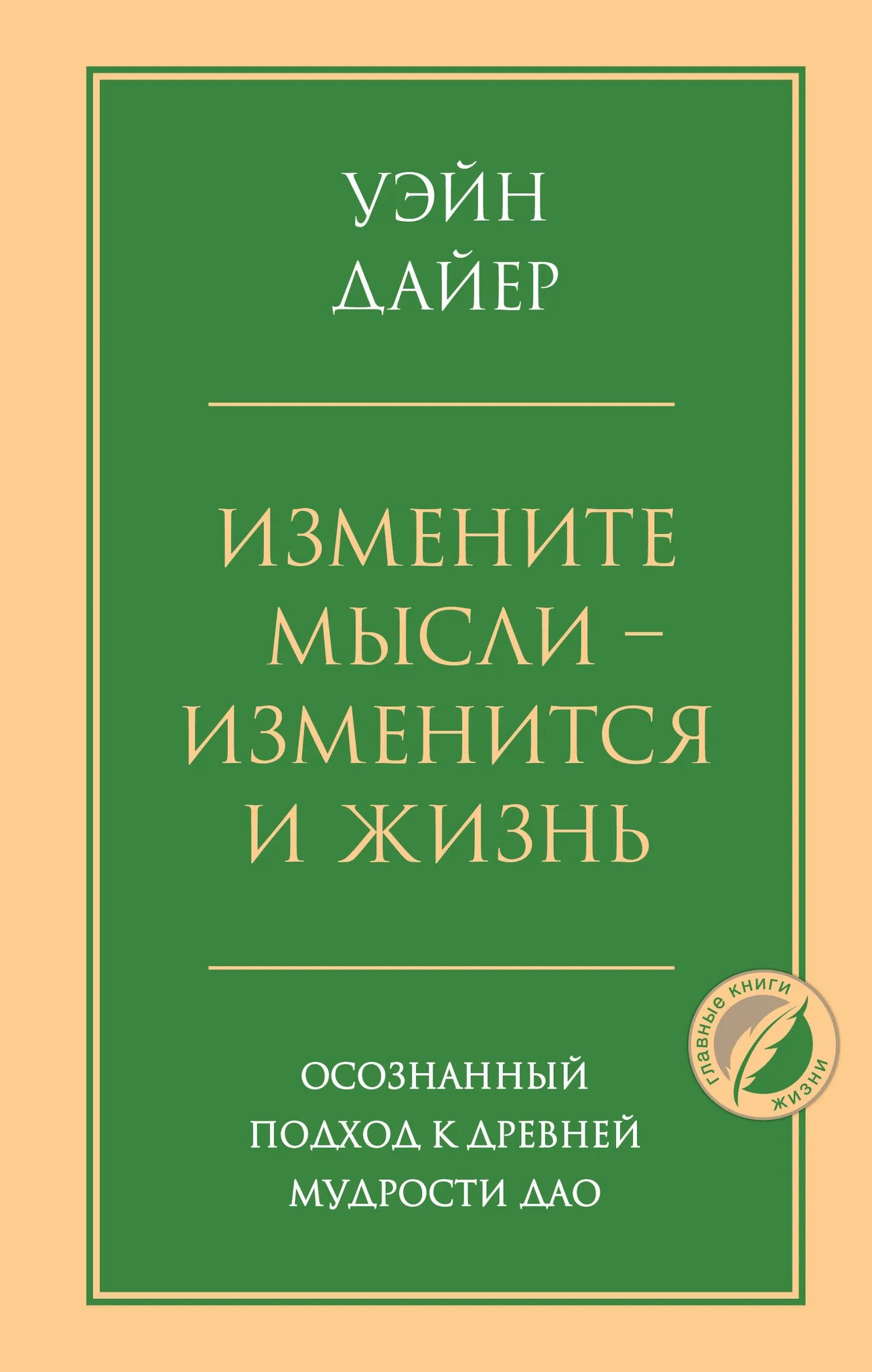 Книга "Измените мысли - изменится и жизнь" о древней мудрости ДАО, психологическая литература Sovabooks, изображение обложки.