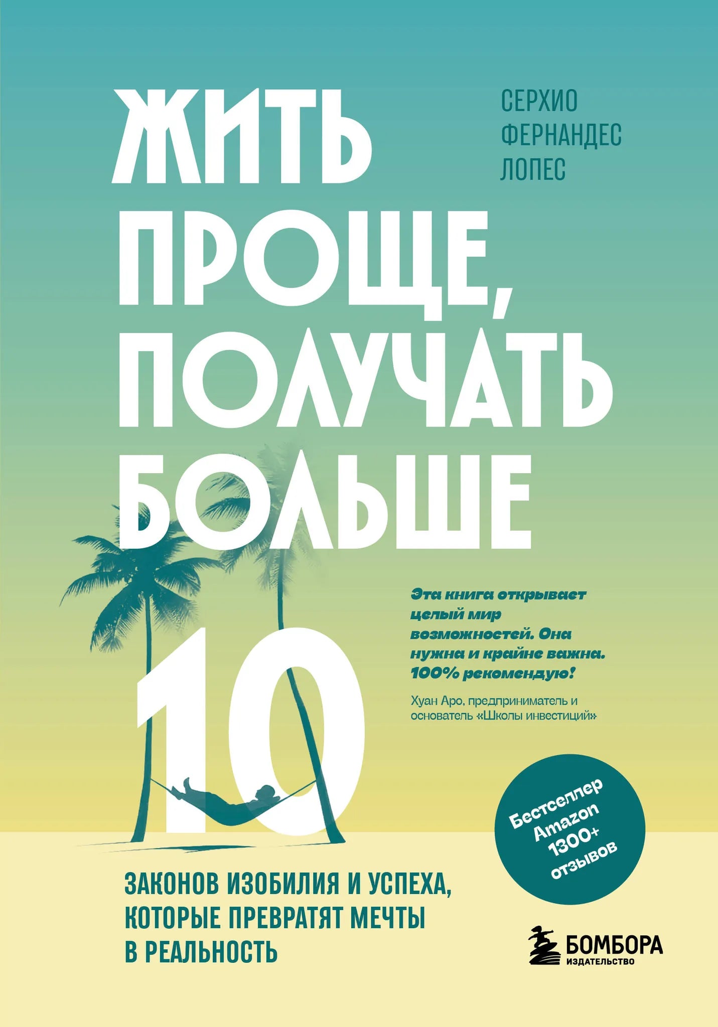 Книга "Жить проще, получать больше" от Sovabooks, обложка с названием и изображением, мотивационная литература по успеху.