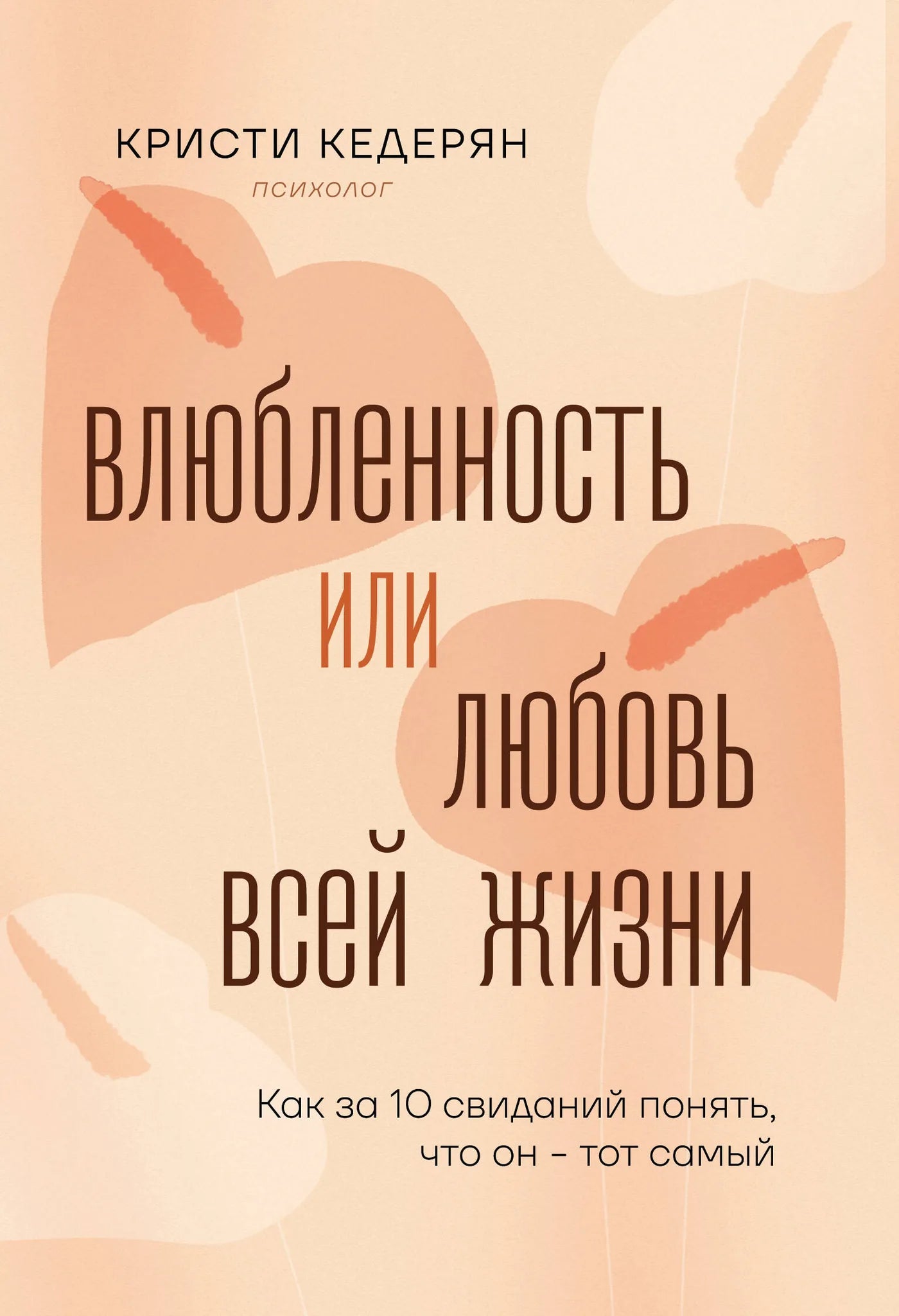 Книга "Влюбленность или любовь всей жизни" Sovabooks, обложка и изображение книги с названием и автором.