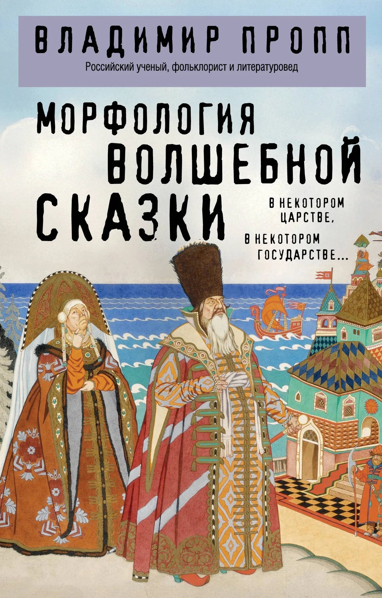 Обложка книги "Морфология волшебной сказки" от Sovabooks, российское издание о культуре и искусстве, иллюстрация на фоне.