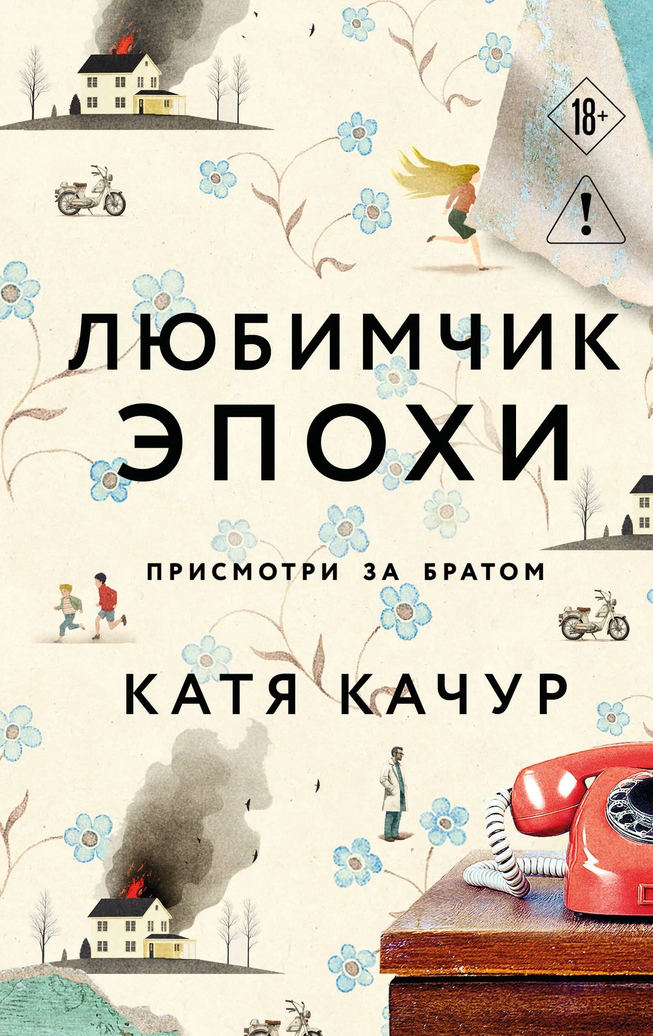 Обложка книги "Любимчик Эпохи" Совабукс, современная российская художественная литература, изображение на фоне издания
