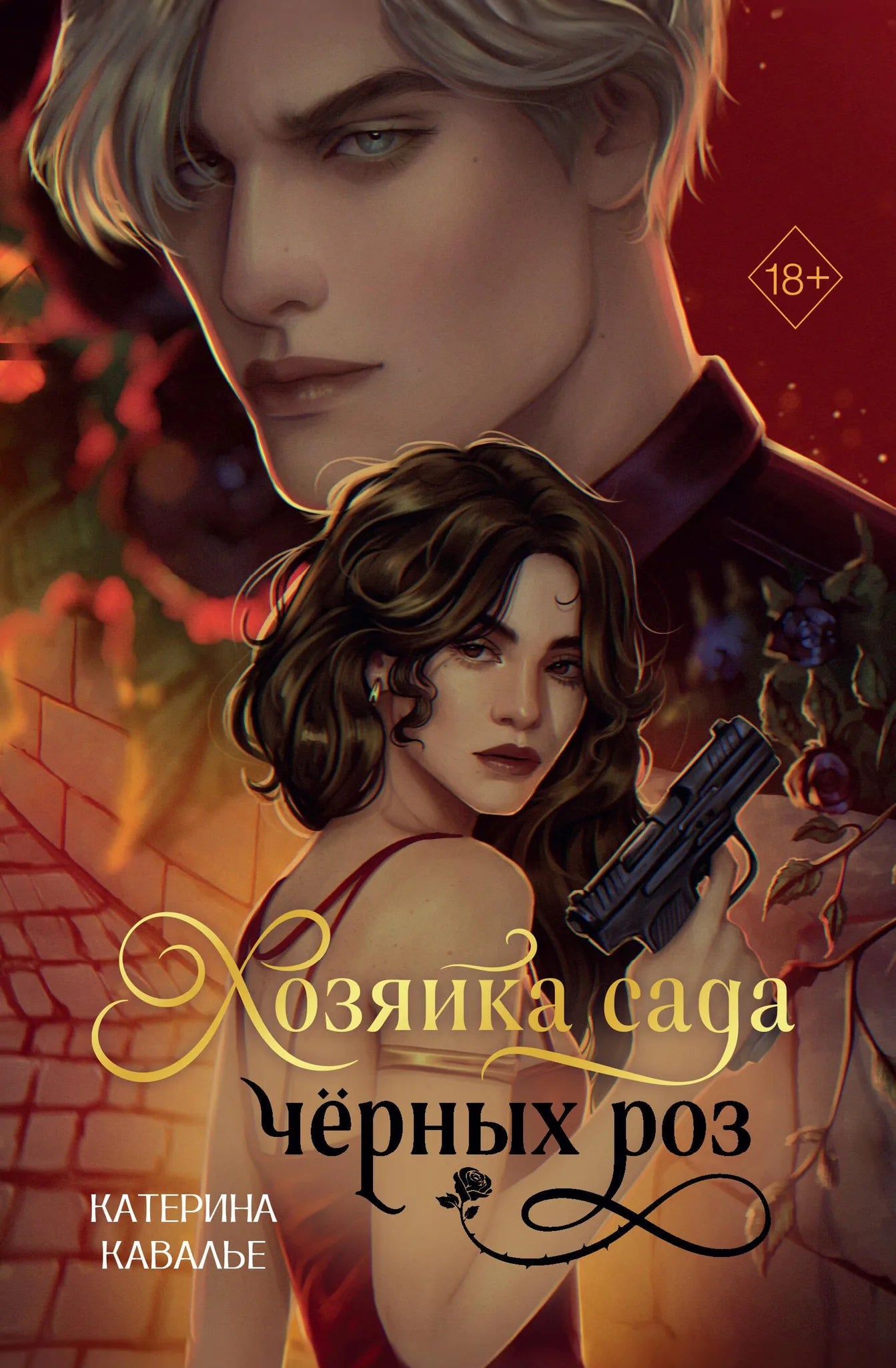 Обложка книги "Хозяйка сада черных роз" от Sovabooks, романтическая художественная литература, изображена на фоне.