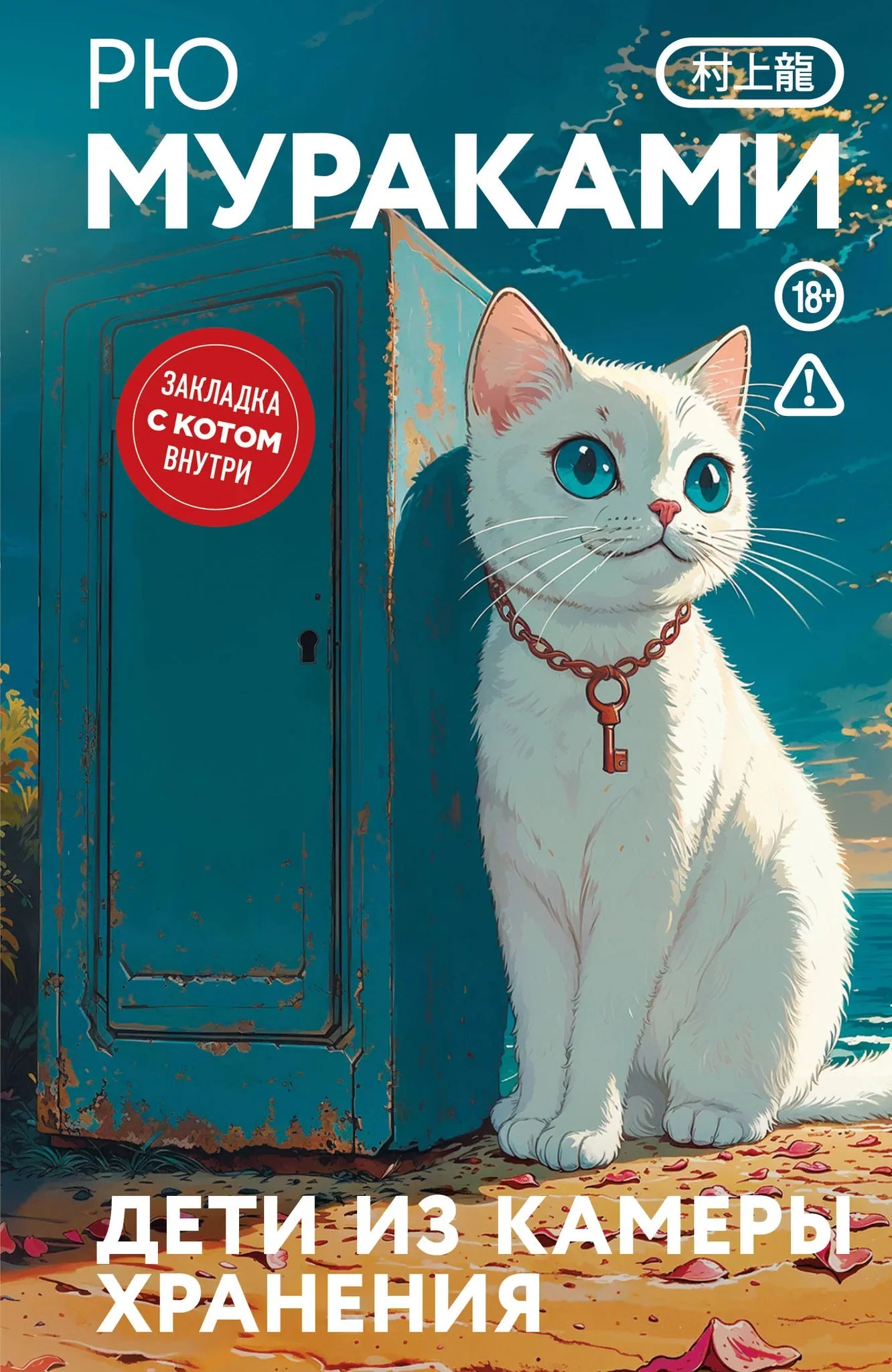 Обложка книги "Дети из камеры хранения" Sovabooks, современная российская художественная литература с изображением кота внутри закладки.