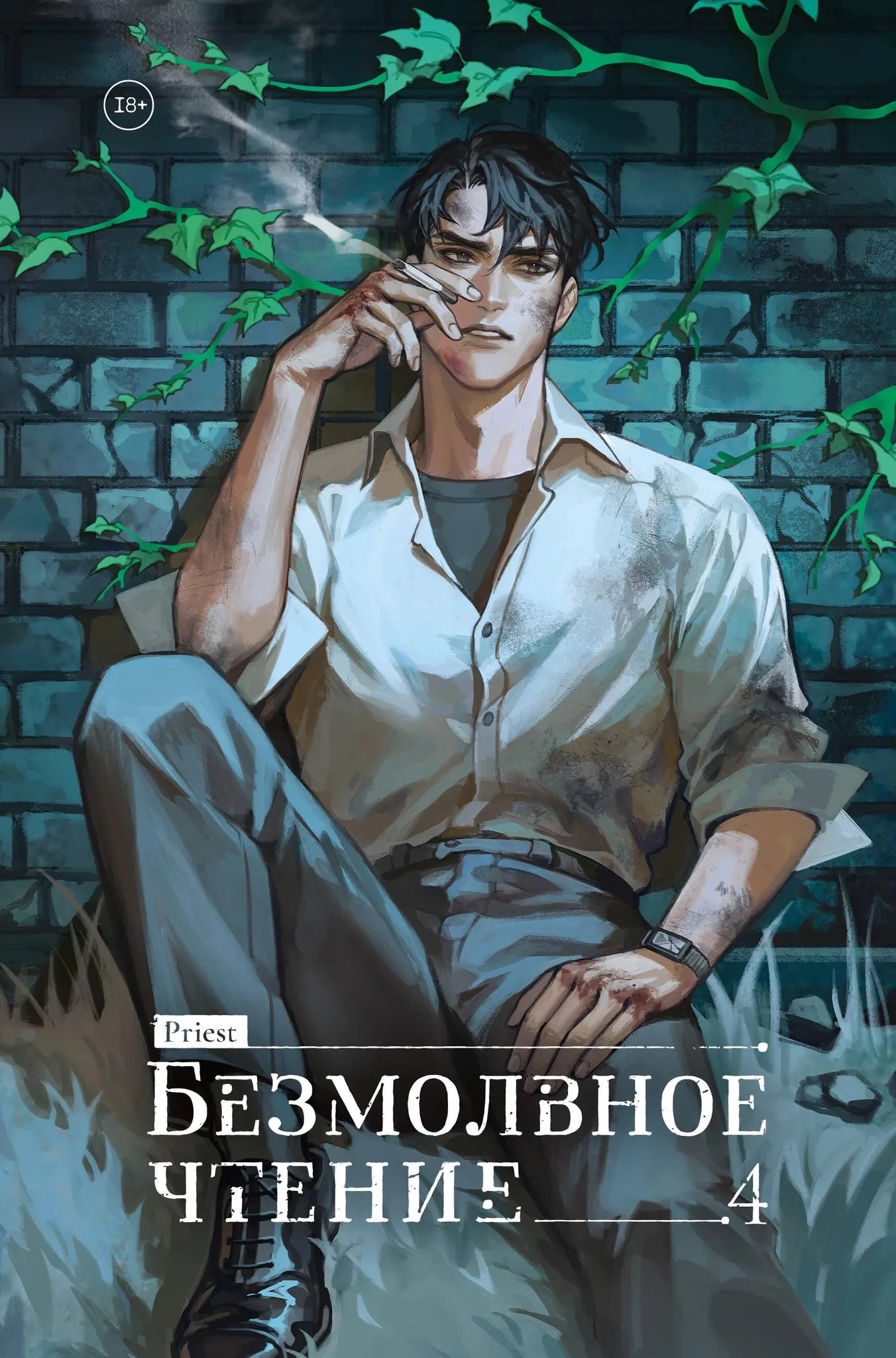 Обложка книги "Безмолвное чтение. Том 4" Верховенский, российский триллер и загадки, издана Sovabooks.