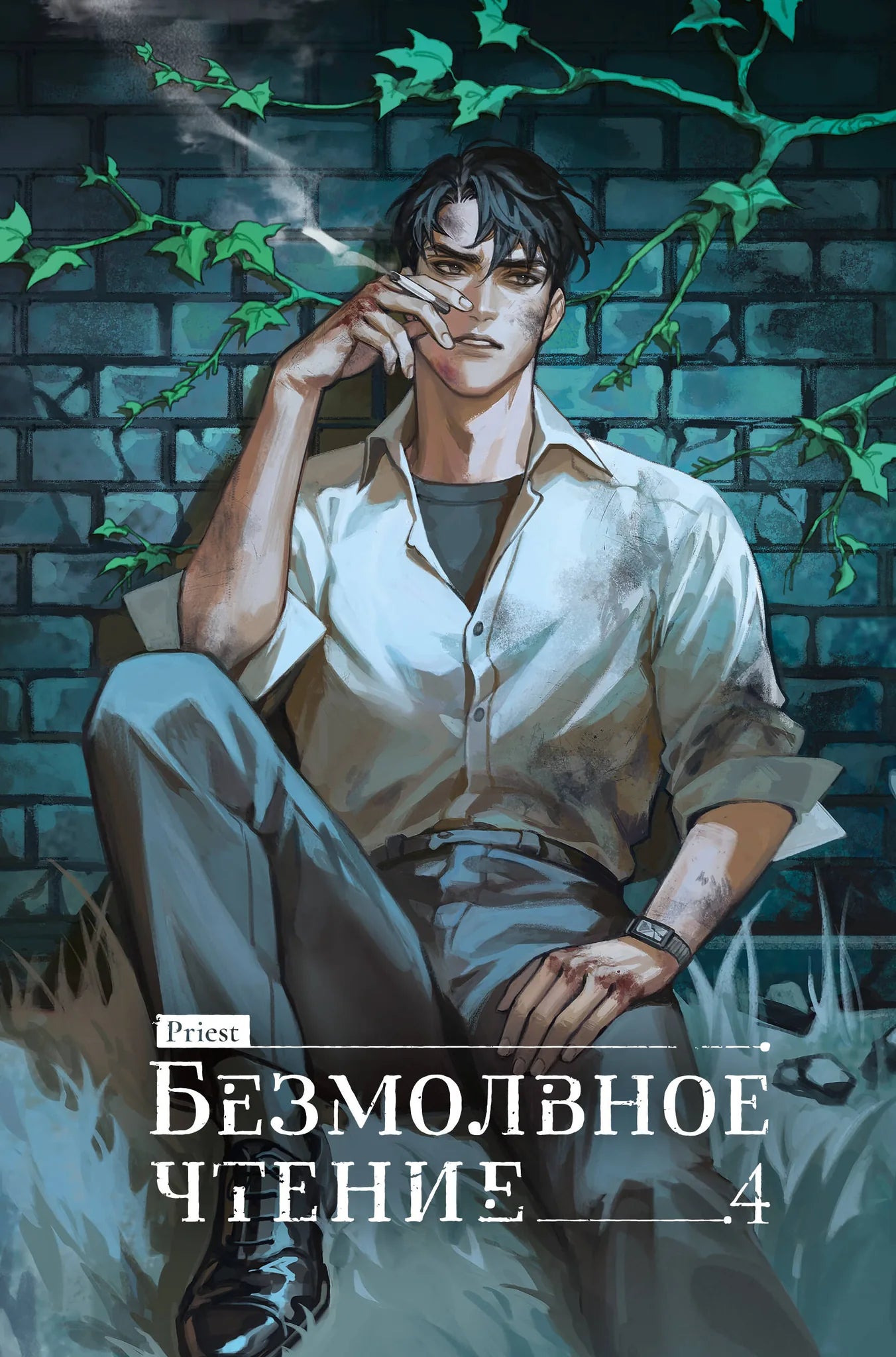 Обложка коллекционного издания книги "Безмолвное чтение. Том 4" Верховенский, российский роман триллер и детектив Sovabooks