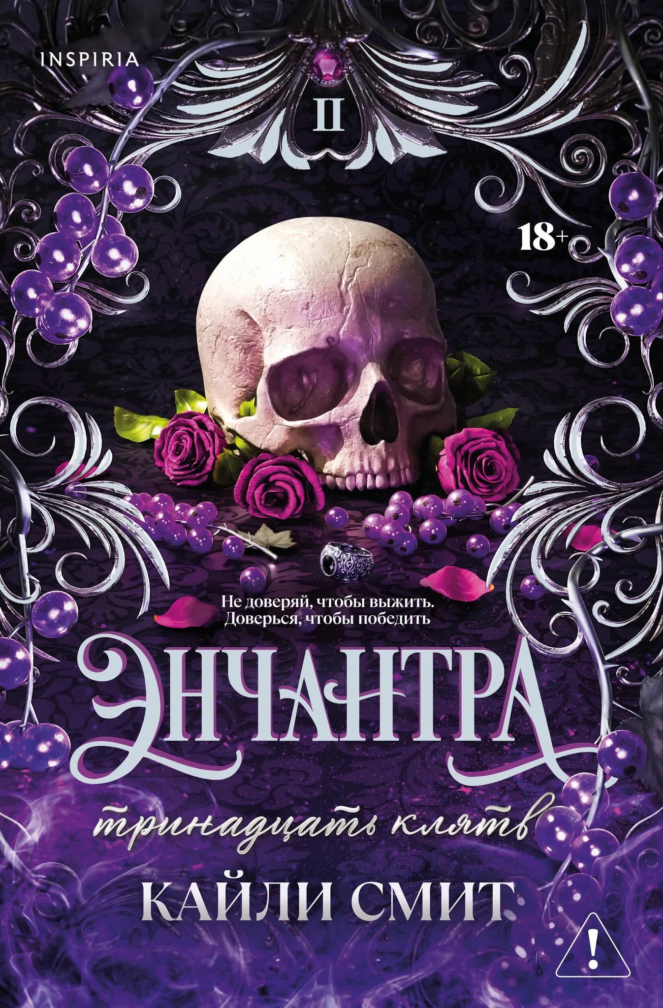 Обложка товара «Энчантра. Тринадцать клятв (Жестокие игры #2)», автор Смит К., Sovabooks