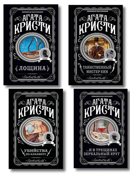 Set of four Sovabooks mystery books including "Ubiystva po alfabytu" and "Loshina" with dark, intriguing cover art.