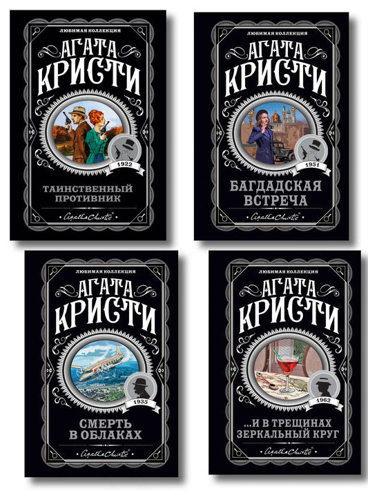 Set of four Sovabooks mystery novels including "In the Cracks," "Mirror Circle," "Baghdad Encounter," and "Death in the Clouds."