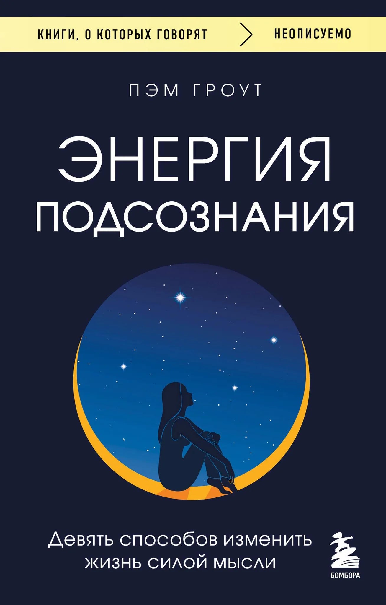 Книга «Энергия подсознания. Девять способов изменить жизнь силой мысли», Гроут П., БОМБОРА. 2026, мягкая обложка