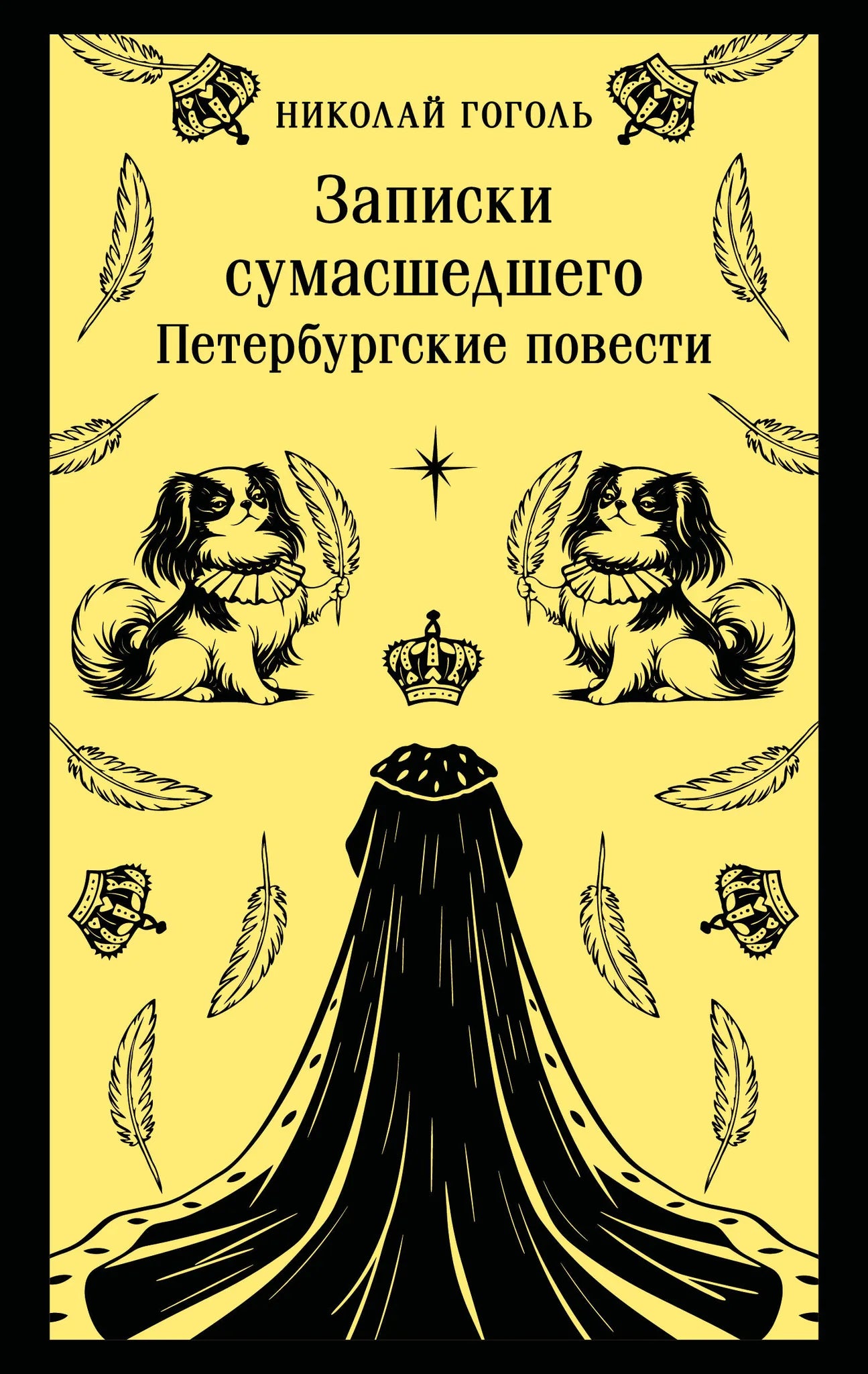 Записки сумасшедшего. Петербургские повести (с иллюстрациями)