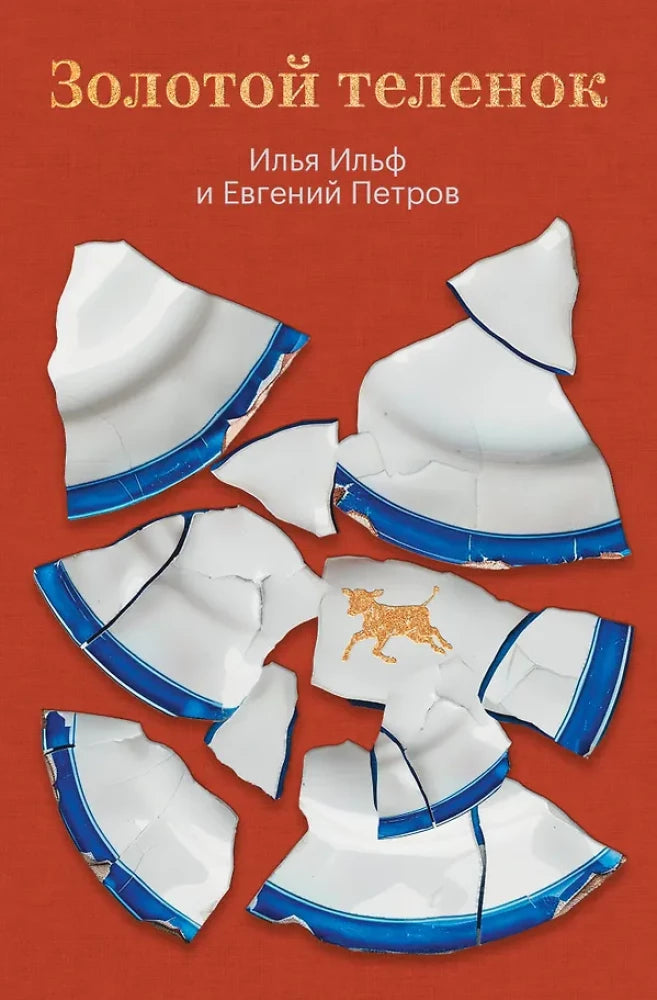 Обложка книги "Золотой теленок" — классическая российская художественная литература Sovabooks в виде веб-изображения.