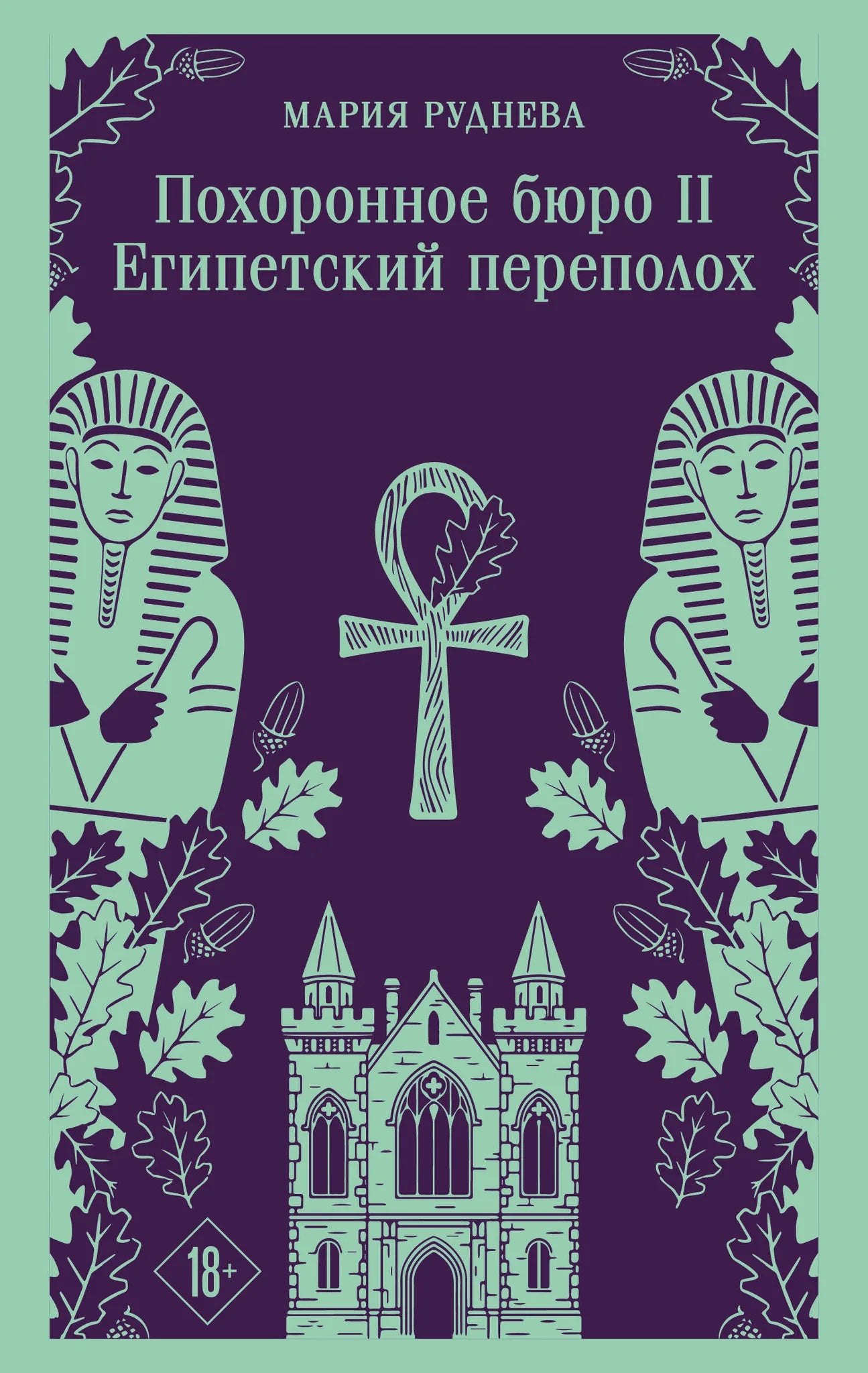 Фантастическая книга "Египетский переполох" из серии "Похоронное бюро Хэйзел и Смит" издательства Sovabooks, обложка.