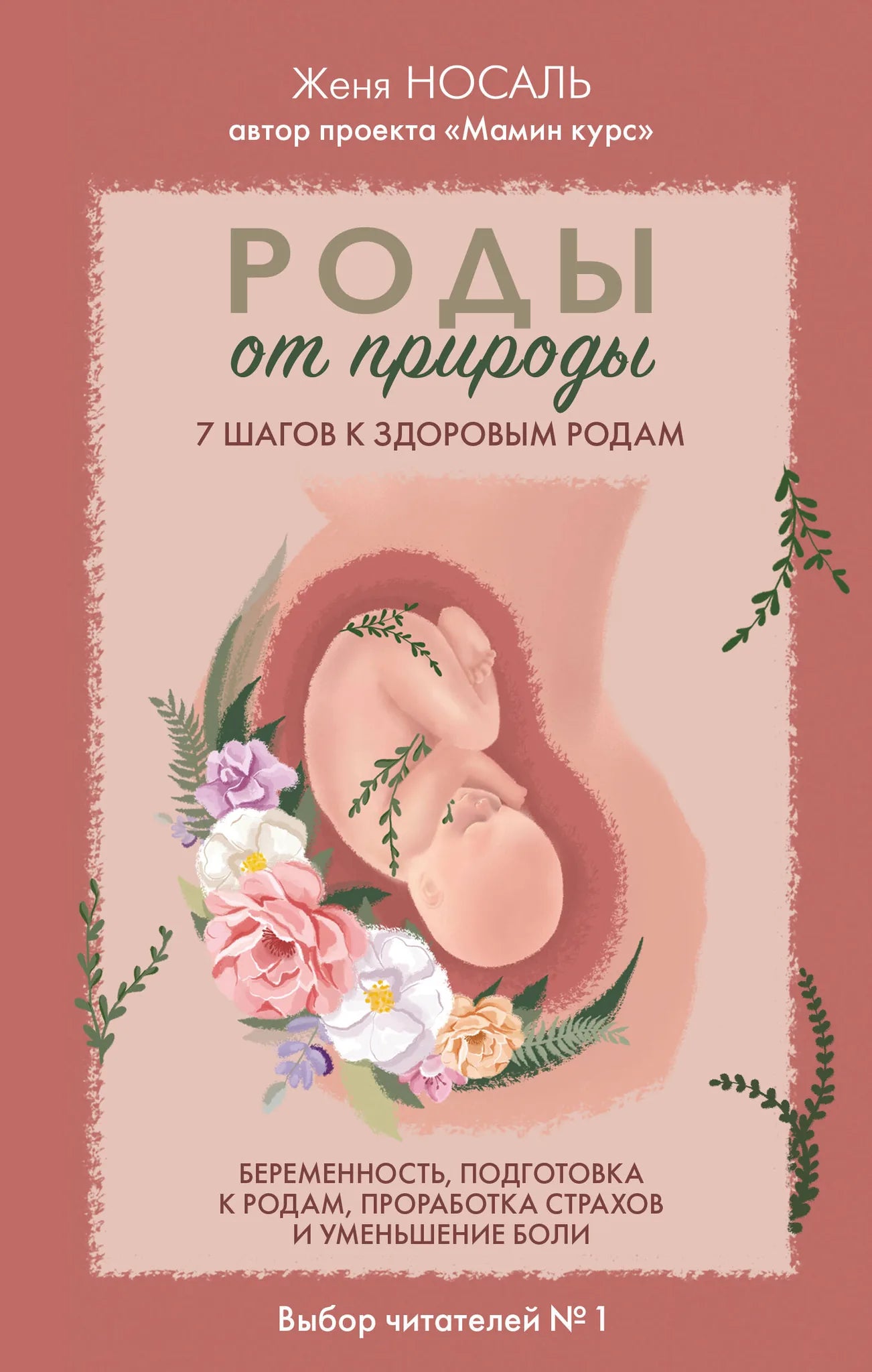 Книга "Роды от природы. 7 шагов к здоровым родам" от Sovabooks, изображение обложки на белом фоне.