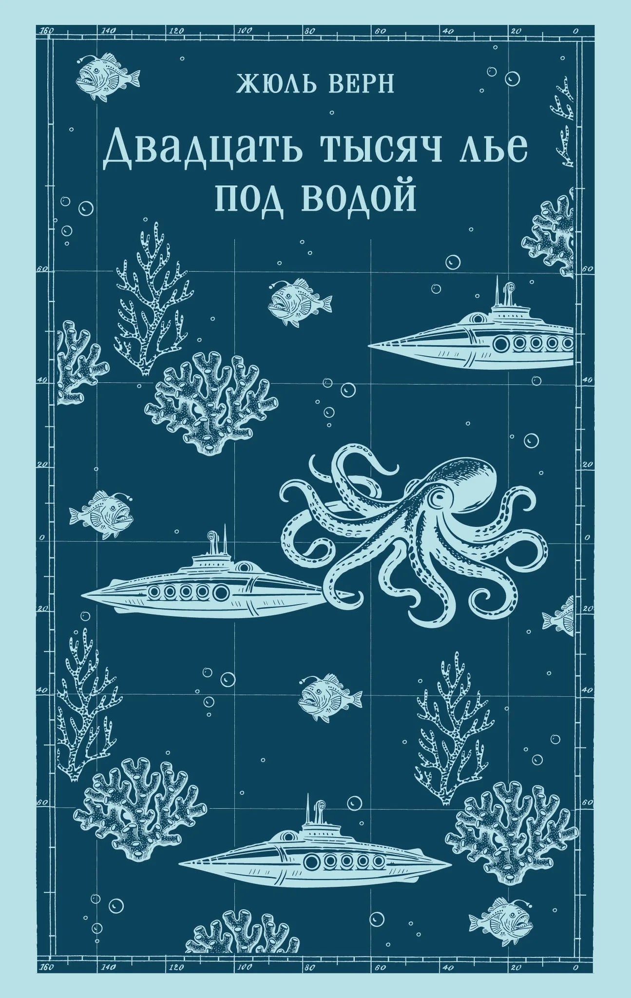 Обложка книги "Двадцать тысяч лье под водой" с иллюстрациями, фантастический роман от Sovabooks, российское издание