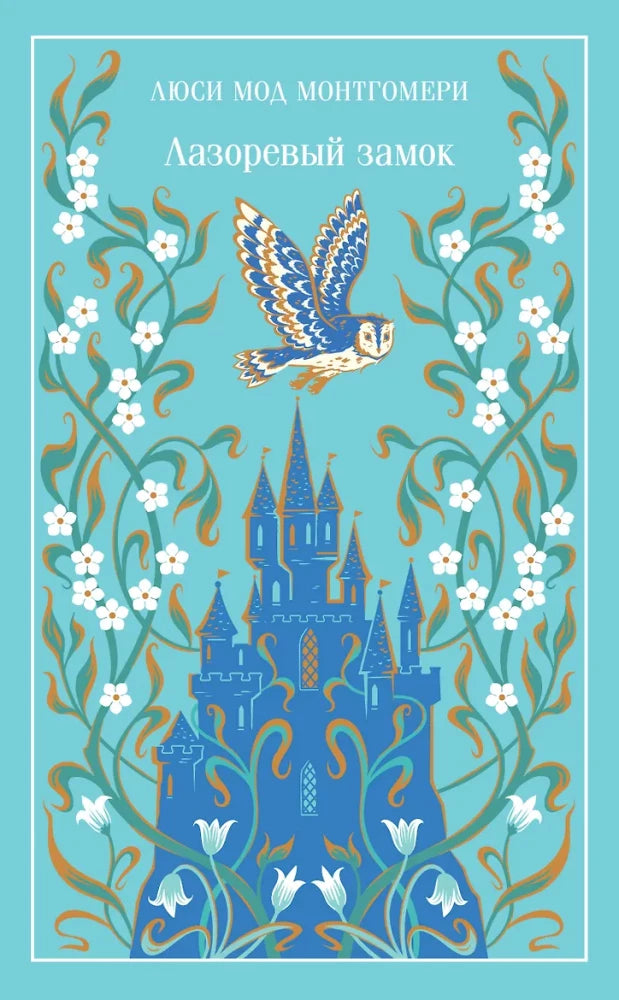 Обложка книги «Лазоревый замок (Люси Мод Монтгомери)», Sovabooks