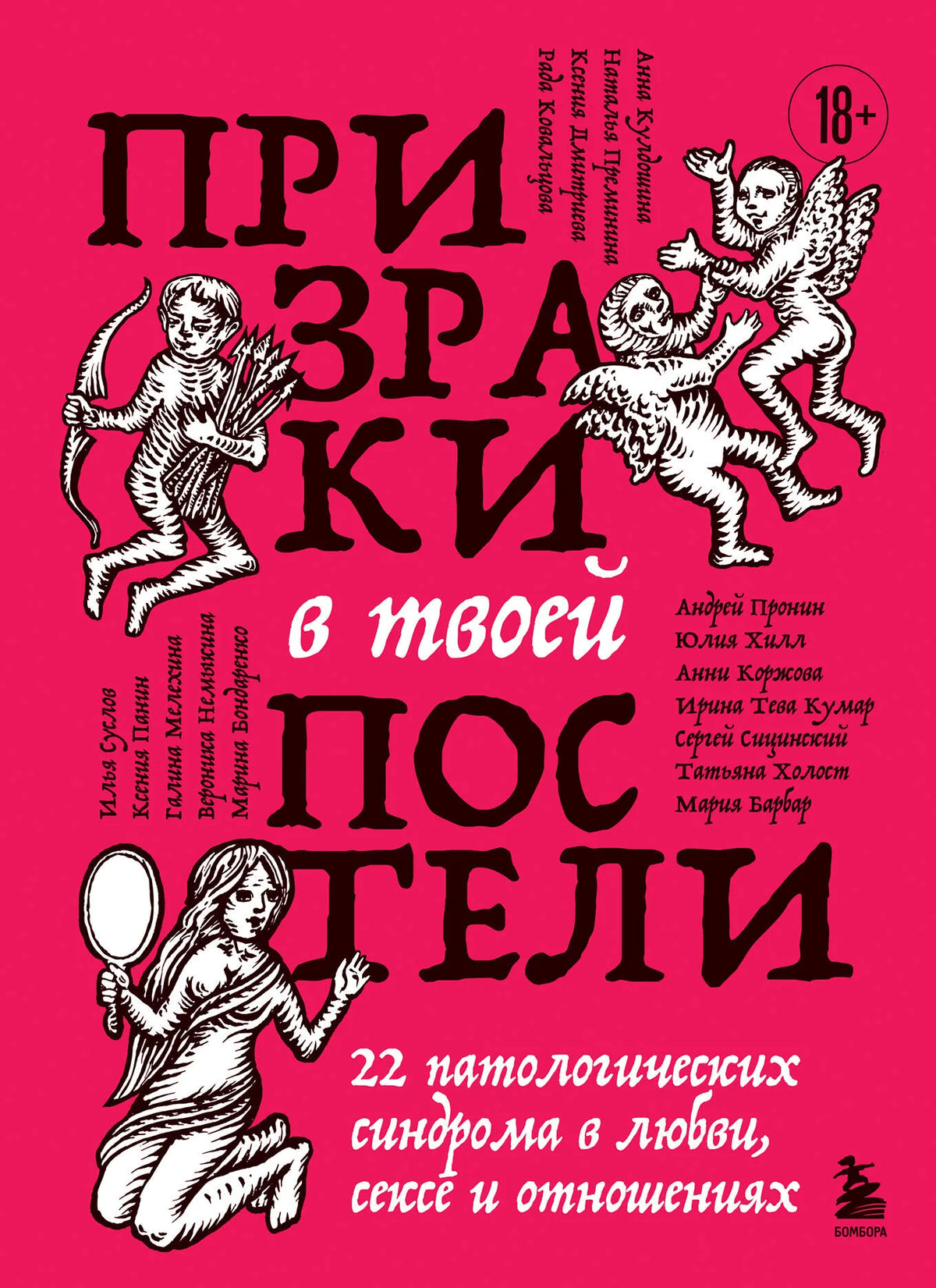 Книга Sovabooks «Призраки в твоей постели»: 22 патологических синдрома в любви, сексе и отношениях