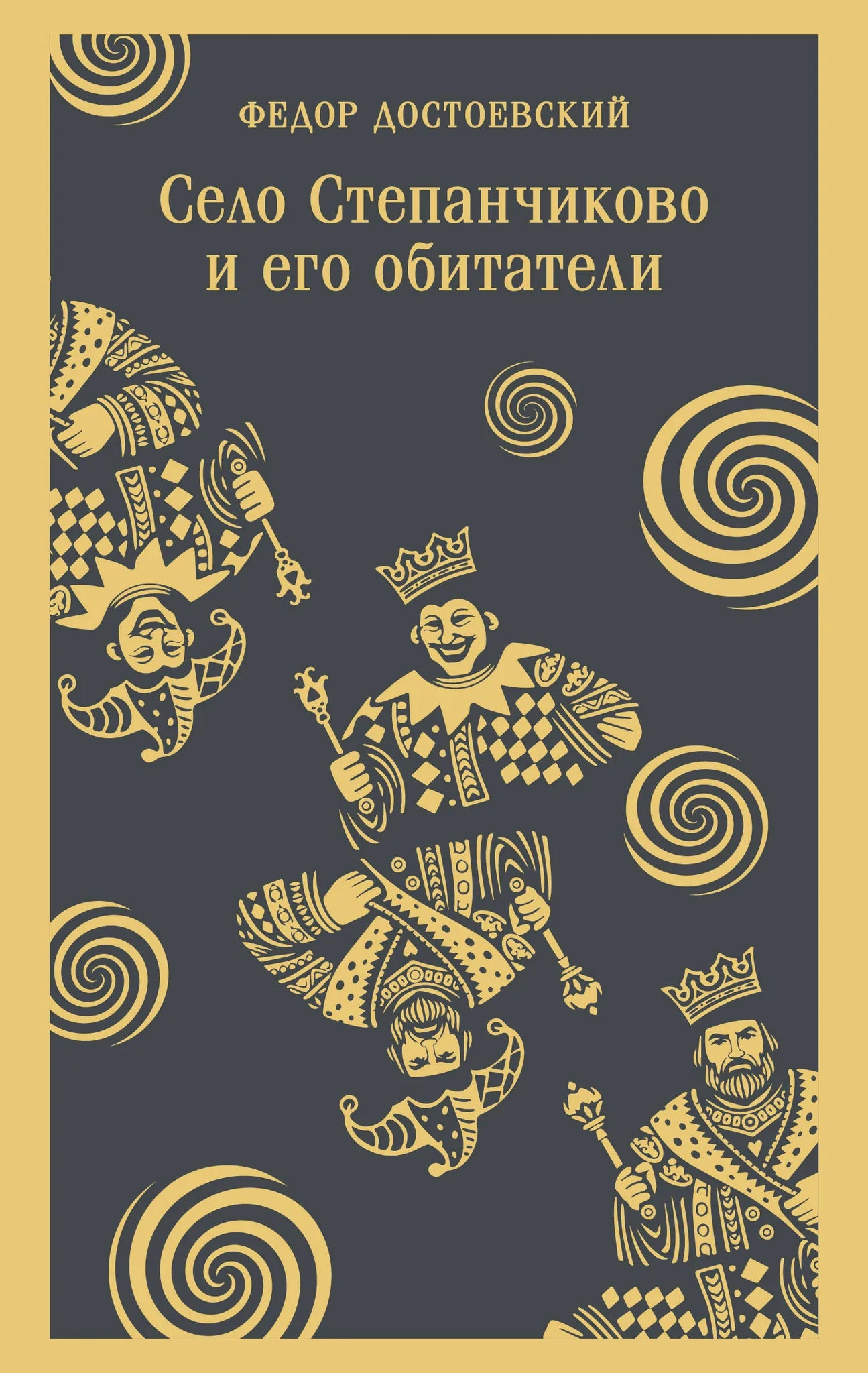 Обложка книги "Село Степанчиково и его обитатели" российской классики от Sovabooks, изображение с номером 9785042363535.
