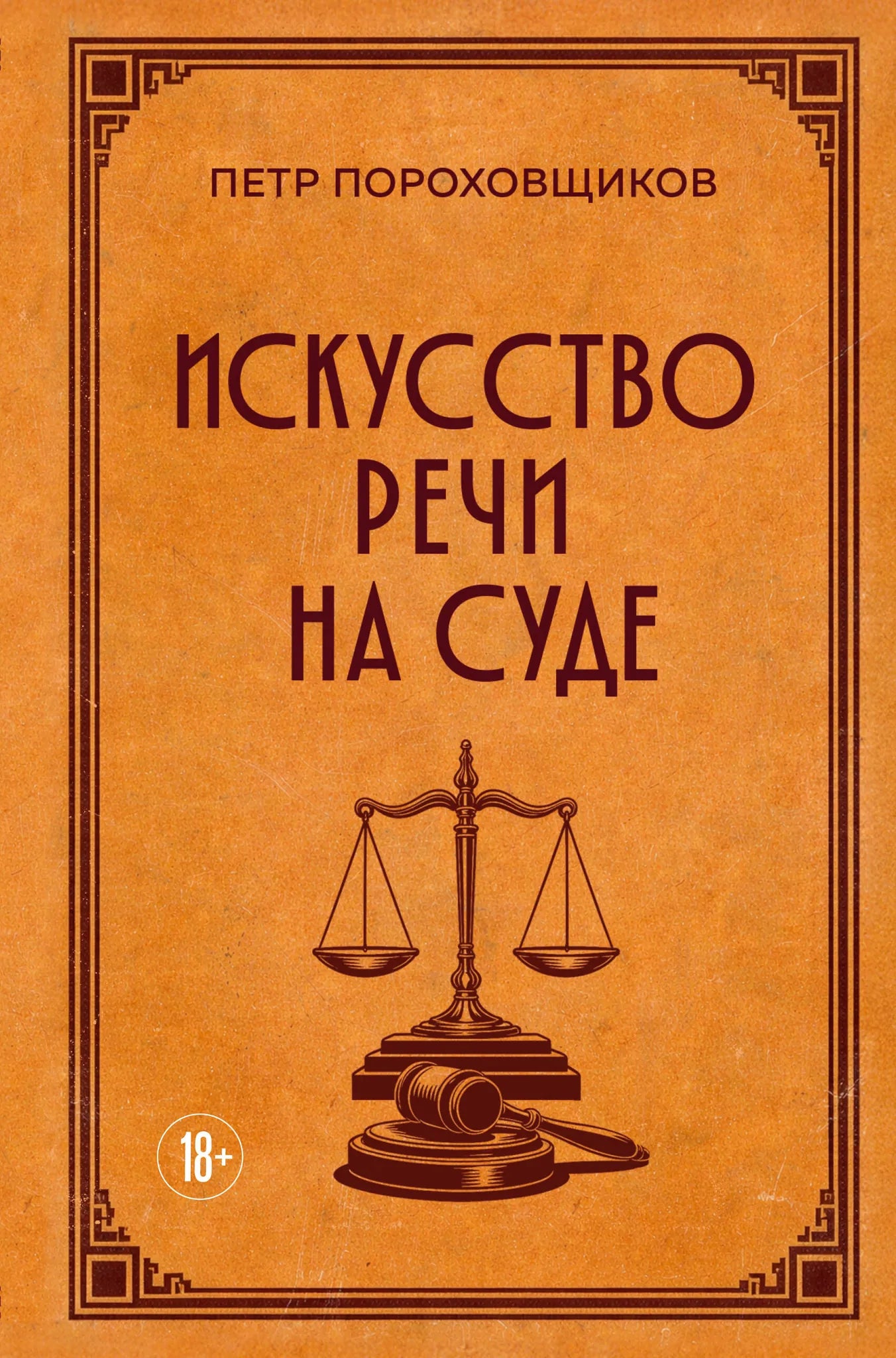 Обложка книги "Искусство речи на суде" Sovabooks, издания по истории, политике и социологии, с изображением автора и текста.
