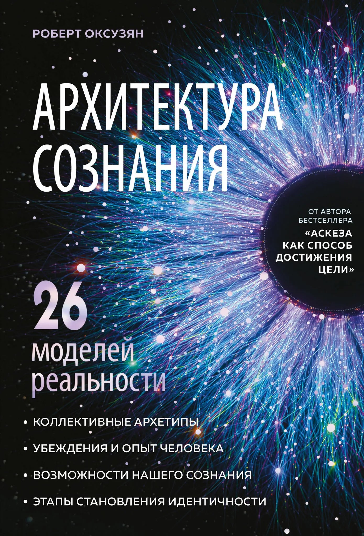 Обложка товара «Архитектура сознания: 26 моделей реальности», автор Оксузян Р.С., Sovabooks