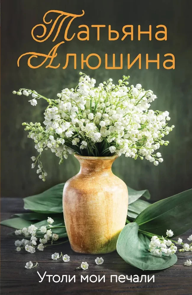 Книга «Утоли мои печали» — русская художественная классика Sovabooks, обложка 9785042382529.webp