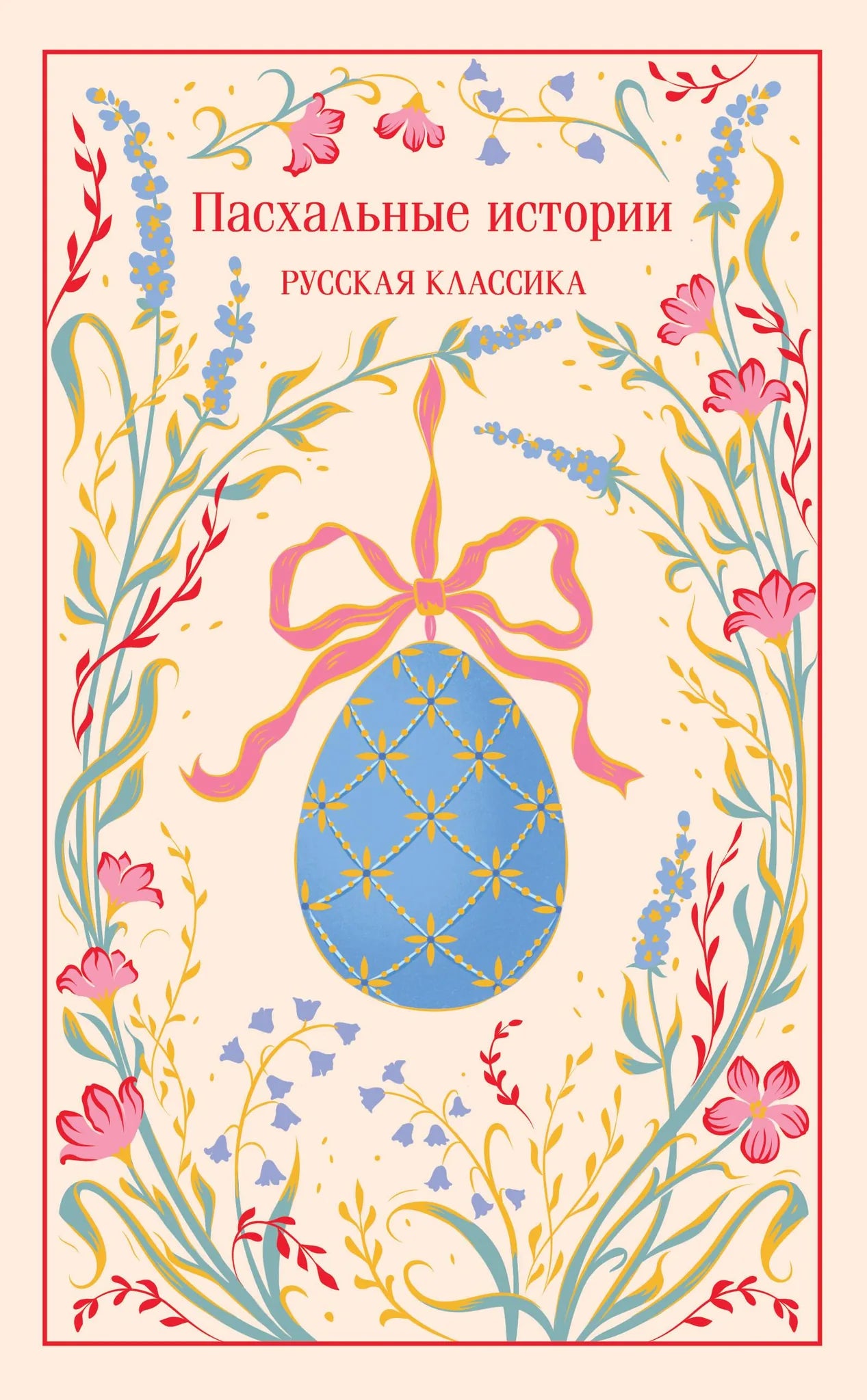 Пасхальные истории. Русская классика, подарочное издание книги Sovabooks, иллюстрации и обложка.