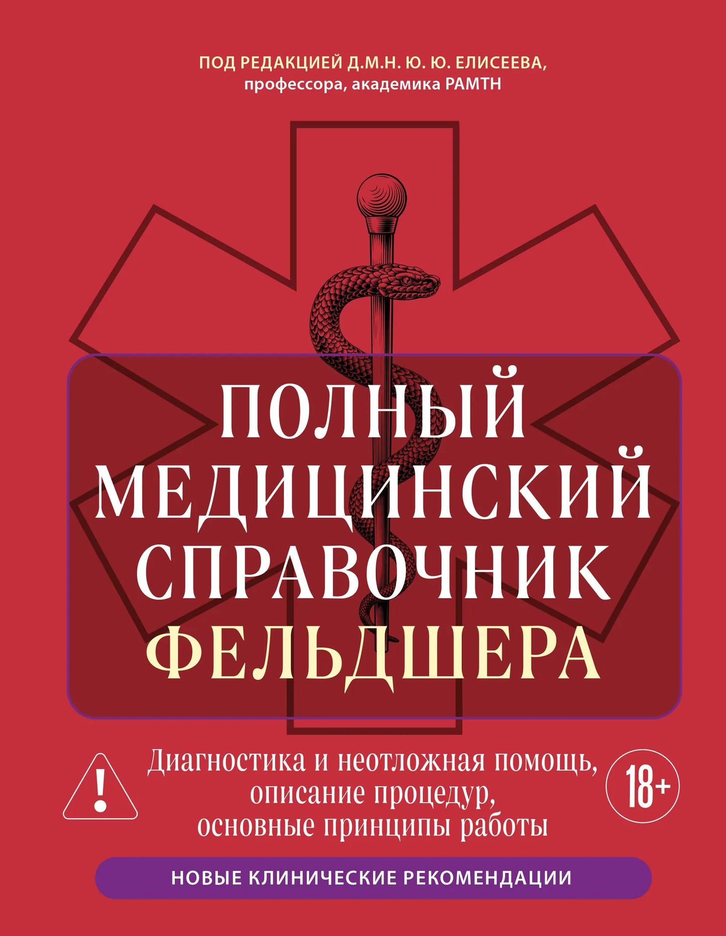 Медицинский справочник фельдшера Sovabooks, диагностика, неотложная помощь, описание процедур, принципы работы, книга
