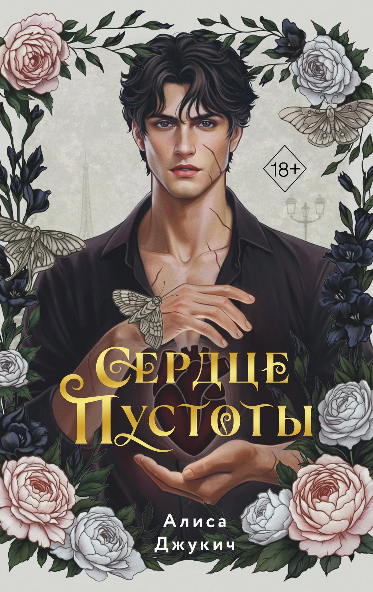 Книга «Сердце пустоты», Джукич А., Freedom. 2026, твердая обложка