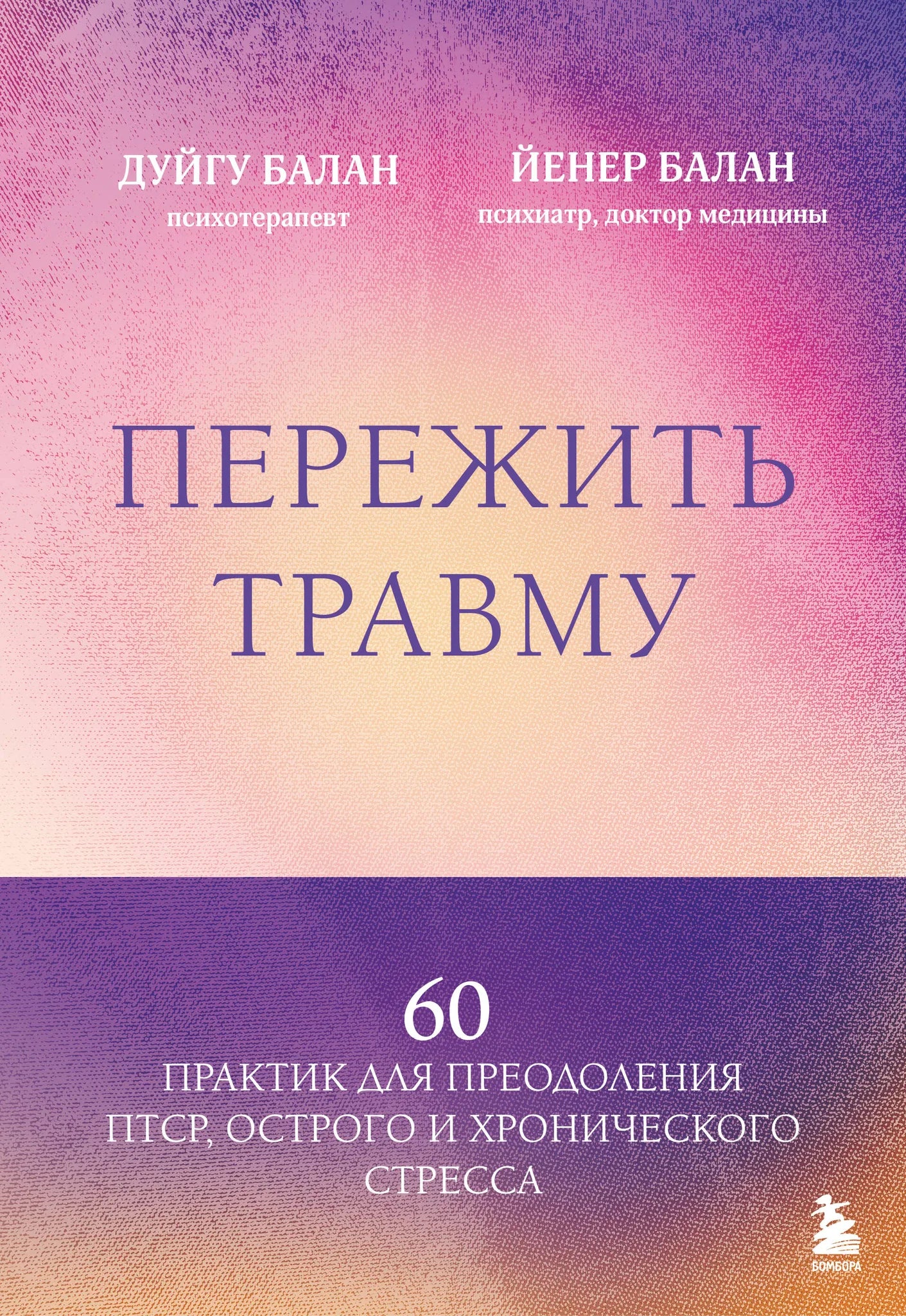 Книга "Пережить травму" Sovabooks, 60 практик для преодоления ПТСР, стресса и психологического восстановления.