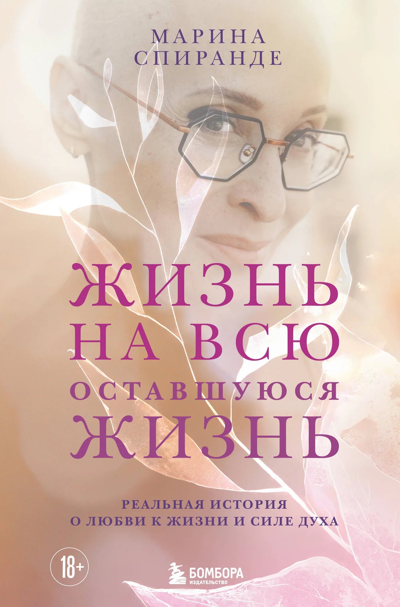 Книга «Жизнь на всю оставшуюся жизнь», Спиранде М.В., Издательство "Эксмо". 2026, твердая обложка