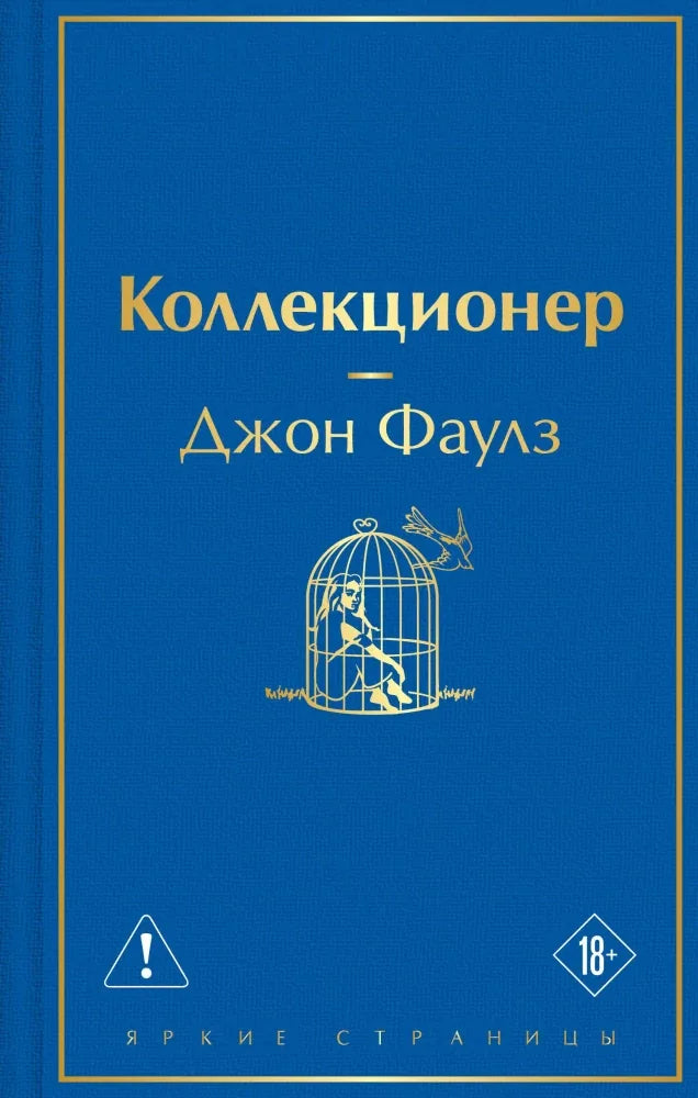 Коллекционер - Джон Фаулз
