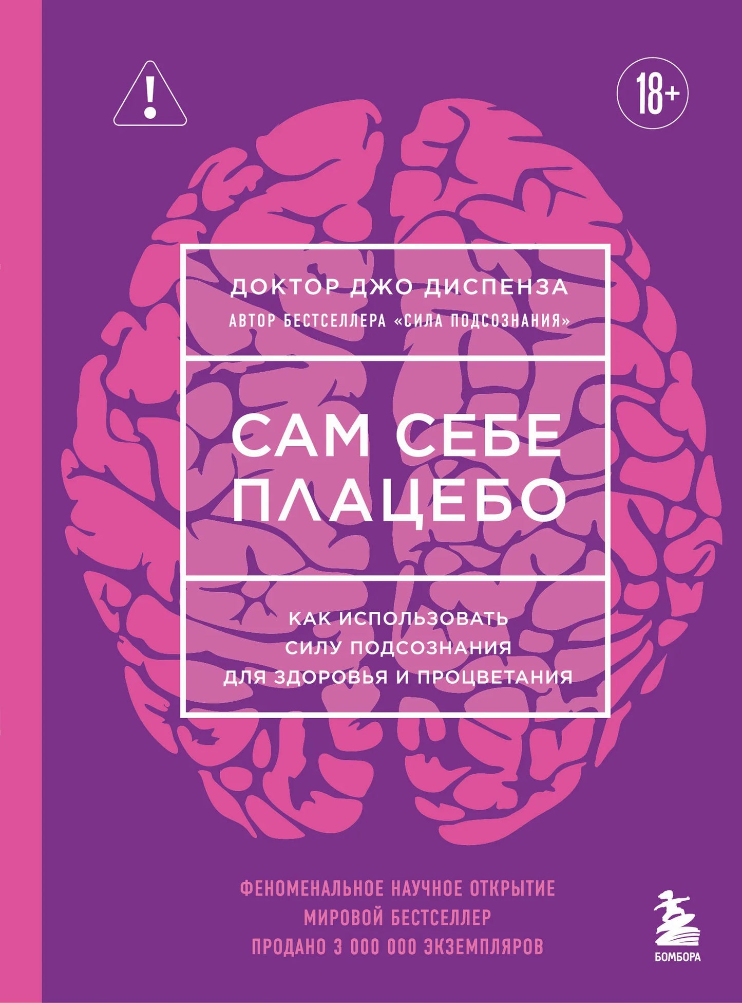 Обложка книги "Сам себе плацебо" Sovabooks о использовании подсознания для здоровья и процветания, яркий дизайн