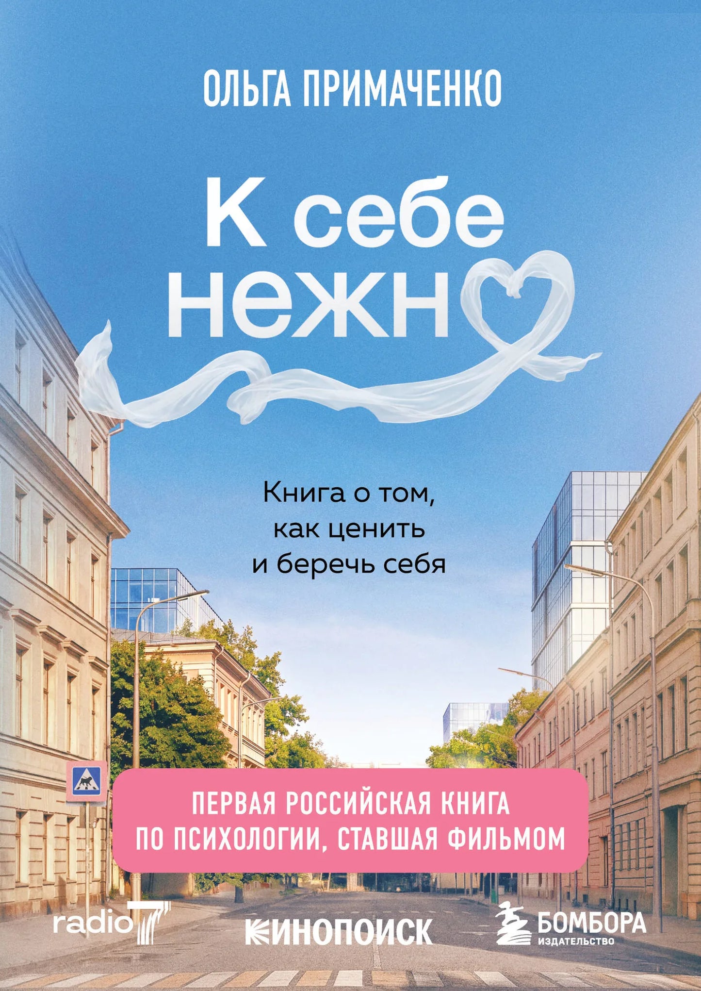 Обложка книги "К себе нежно" от Sovabooks о психологии и заботе о себе, изображена на фото.