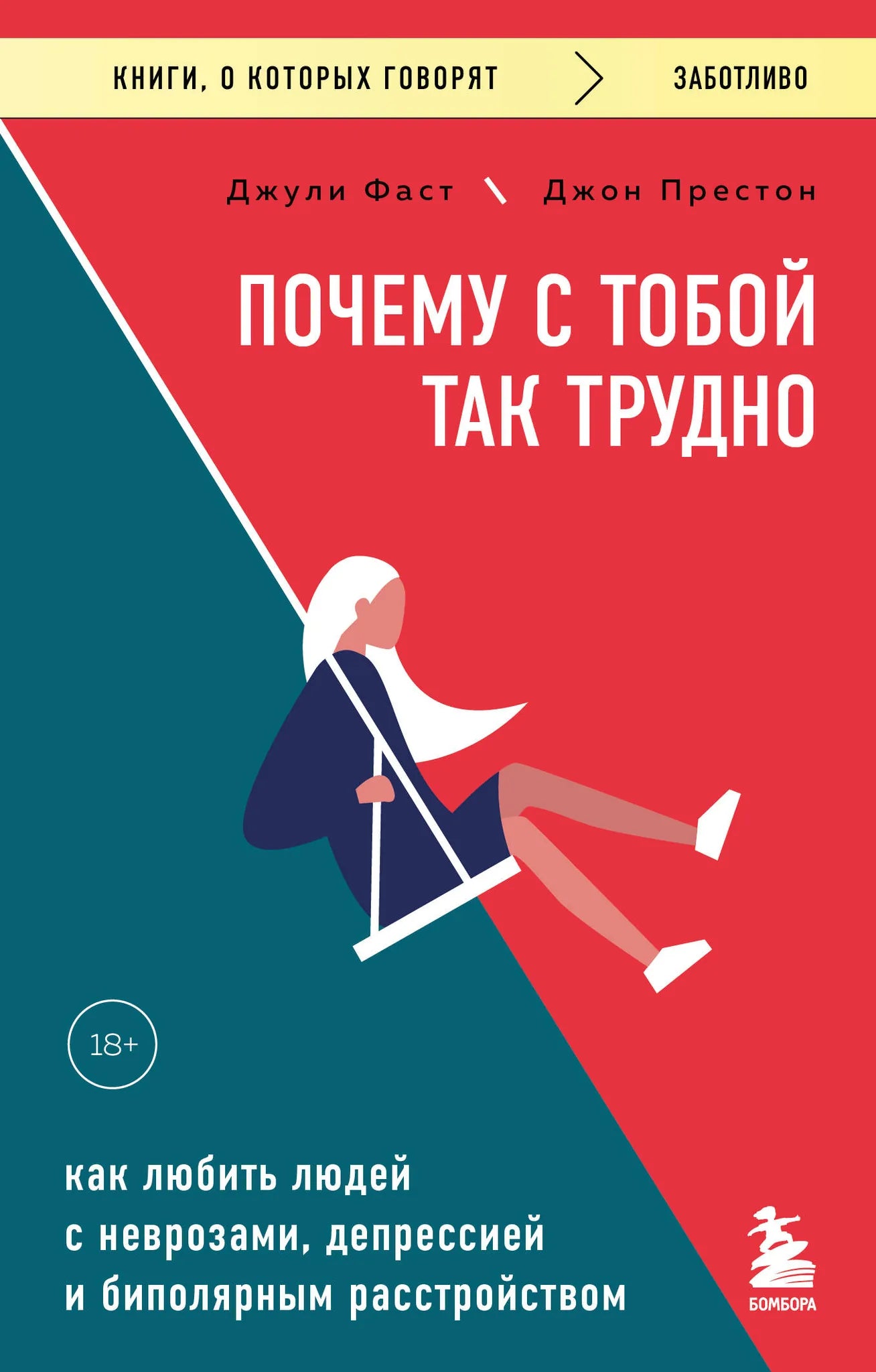 Книга "Почему с тобой так трудно" от Sovabooks о психологических расстройствах и любви к людям с неврозами и депрессией, обложка.