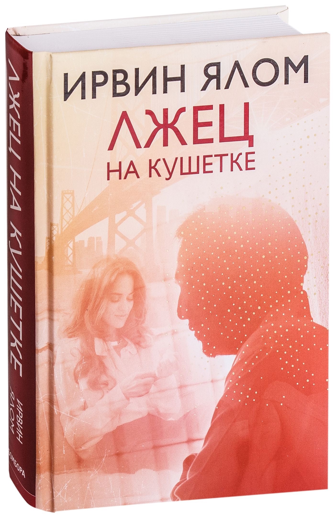 Лжец на кушетке