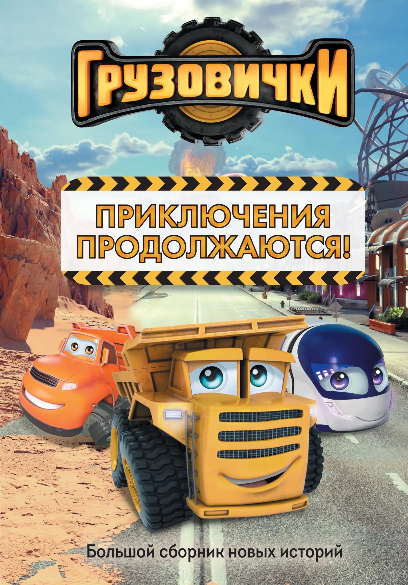 Детская книга "Грузовички. Приключения продолжаются!" от Sovabooks, яркий обложка с грузовиками и иллюстрациями.