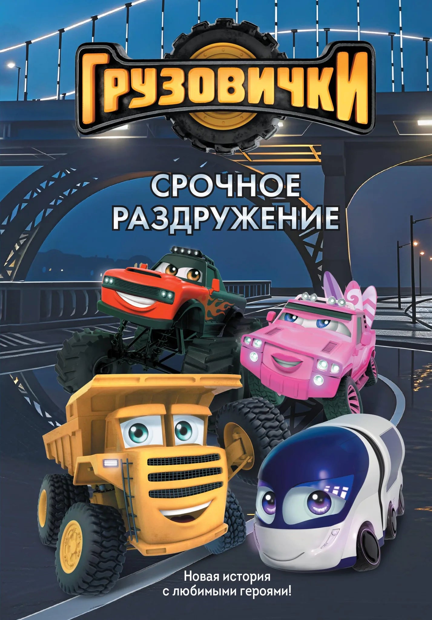 Детская книга "Грузовички. Срочное раздружение" от Sovabooks, иллюстрации с грузовиками и героями на обложке.