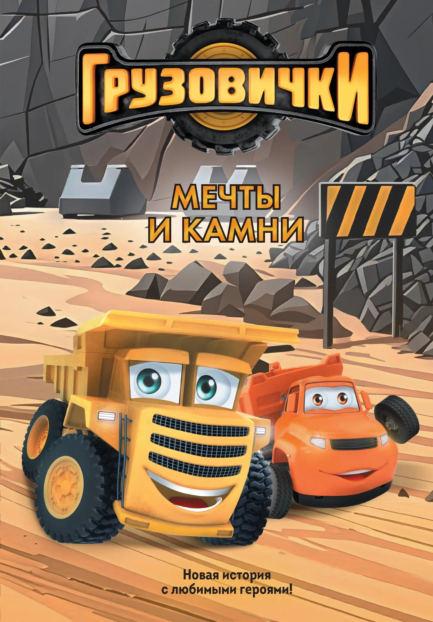 Детская книга "Грузовички. Мечты и камни" от Sovabooks с яркой обложкой и изображением грузовиков и героев.