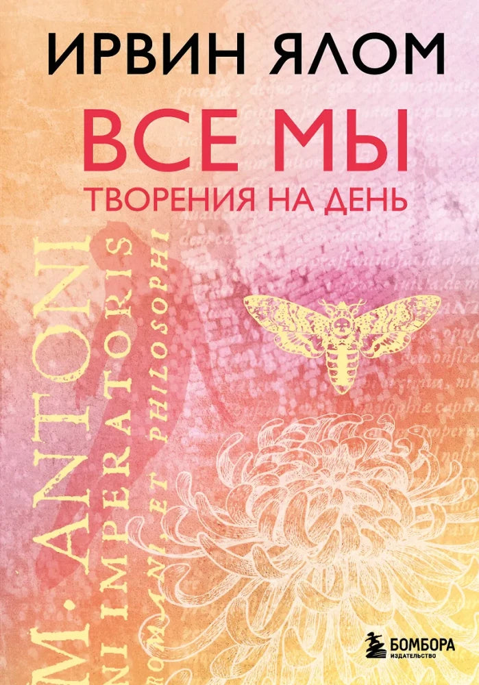 Обложка книги «Все мы творения на день (Ирвин Ялом)», Sovabooks