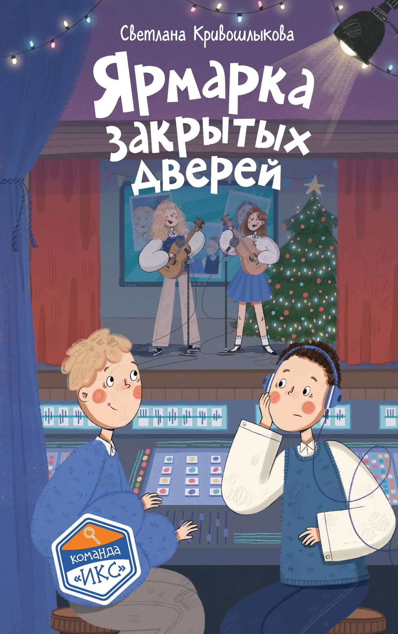 Книга «Ярмарка закрытых дверей» — Кривошлыкова С.А., Эксмо. 2026, твердая обложка