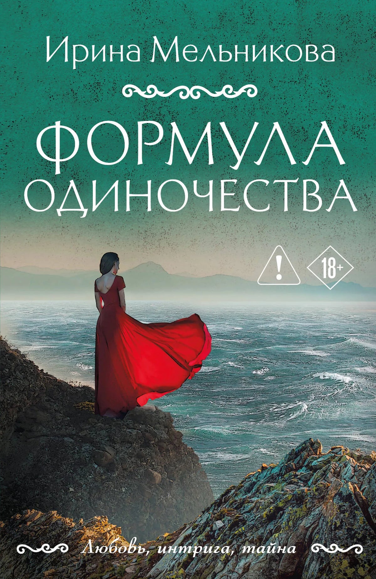 Формула одиночества