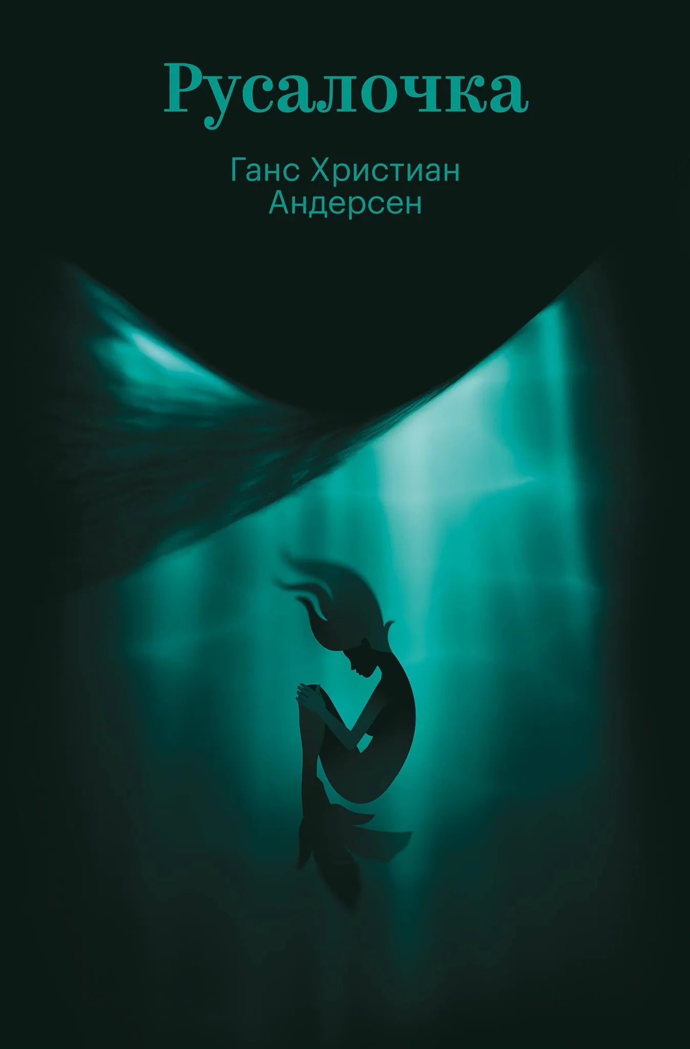 Обложка книги Русалочка из серии русская классика от Sovabooks, иллюстрации по мотивам сказки