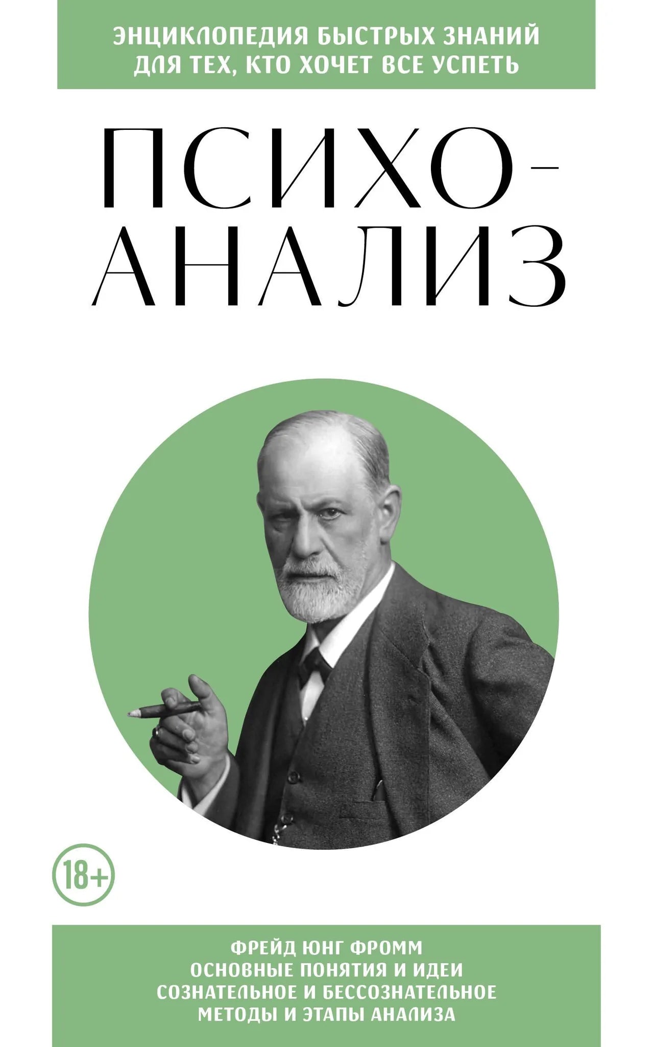 Книга "Психоанализ. Для тех, кто хочет все успеть" Sovabooks, русская профессиональная психологическая литература, обложка.