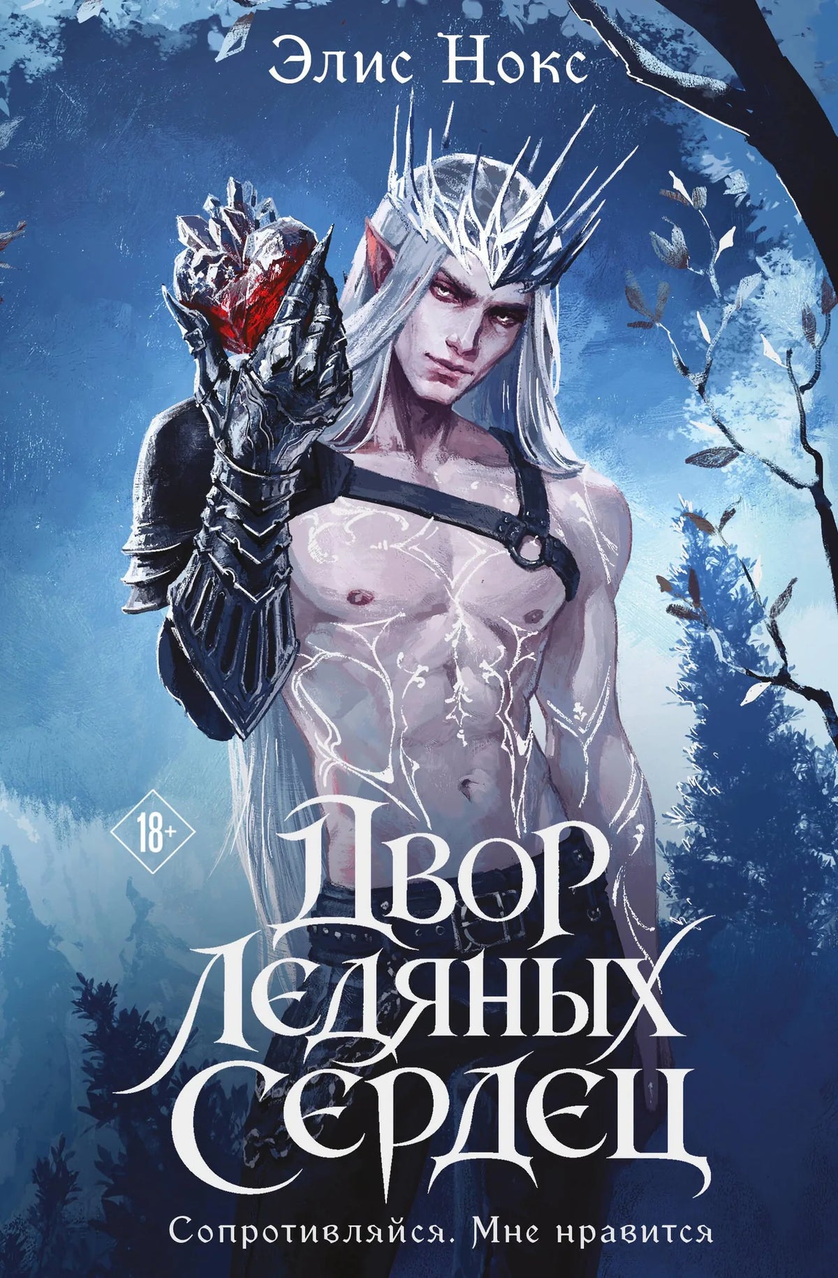 Двор ледяных сердец (Хроники Бессмертных дворов #1)