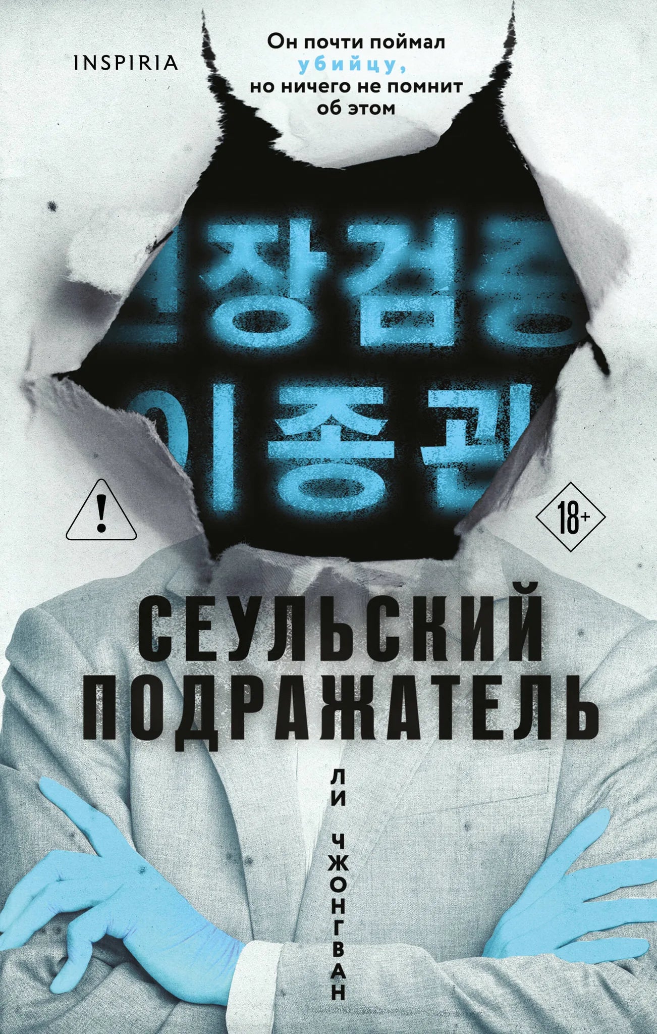 Обложка книги "Сеульский Подражатель" Sovabooks, российский триллер и детектив, изображение книги с названием и автором