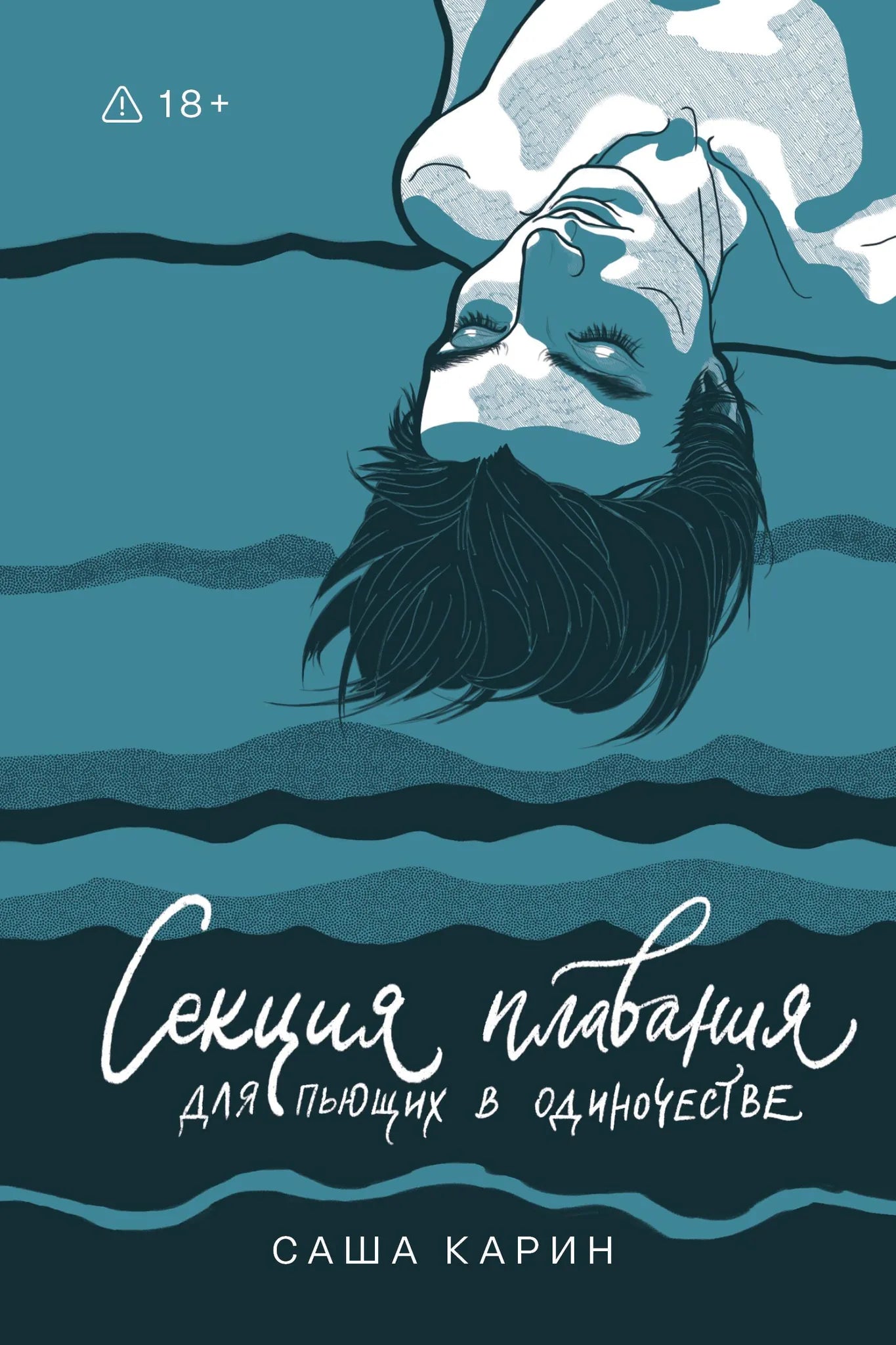 Книга "Секция плавания для пьющих в одиночестве" от Sovabooks, обложка с изображением современного художественного оформления.